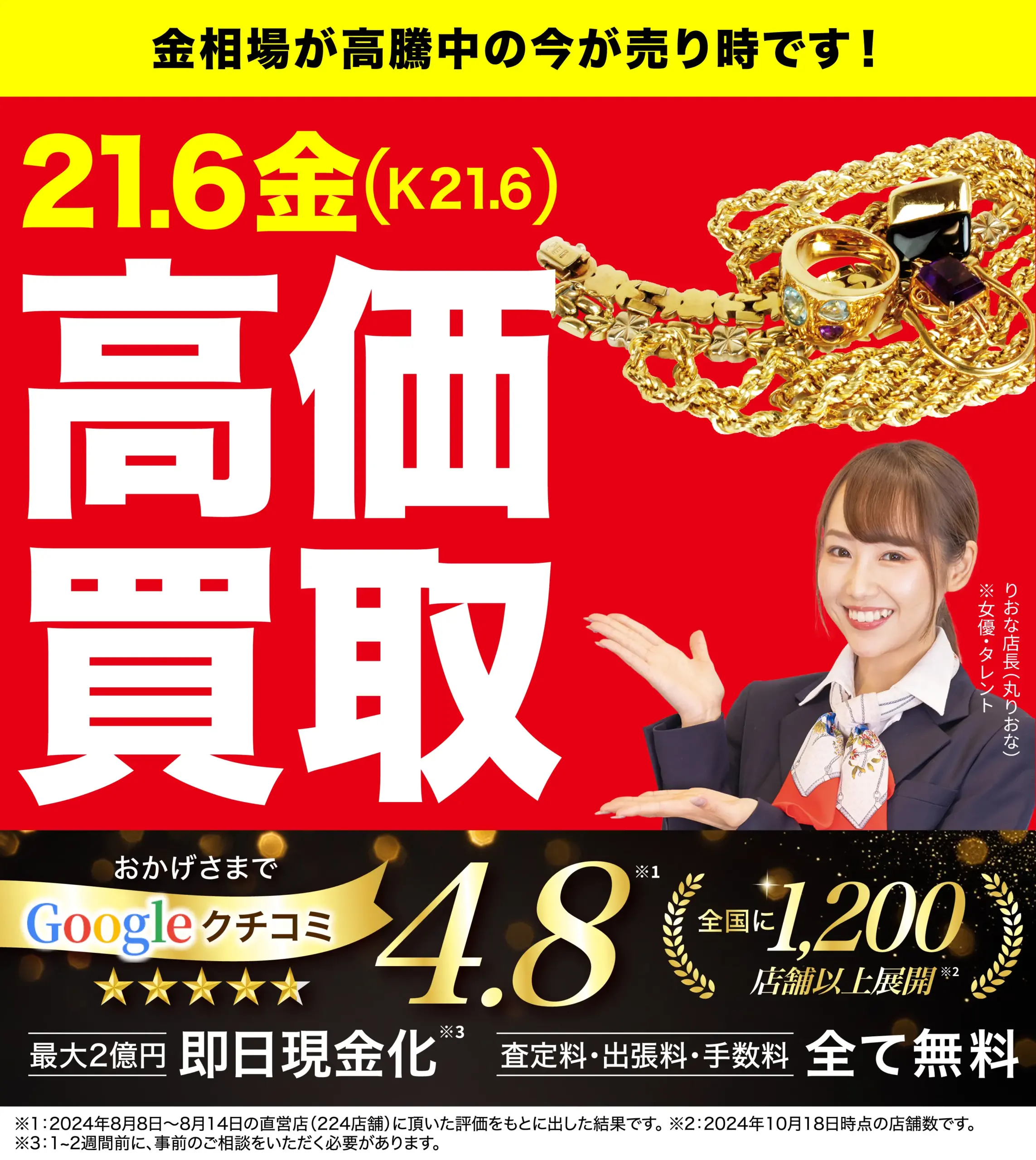 21.6金高価買取！googleクチコミ4.8、全国1,200店舗以上！