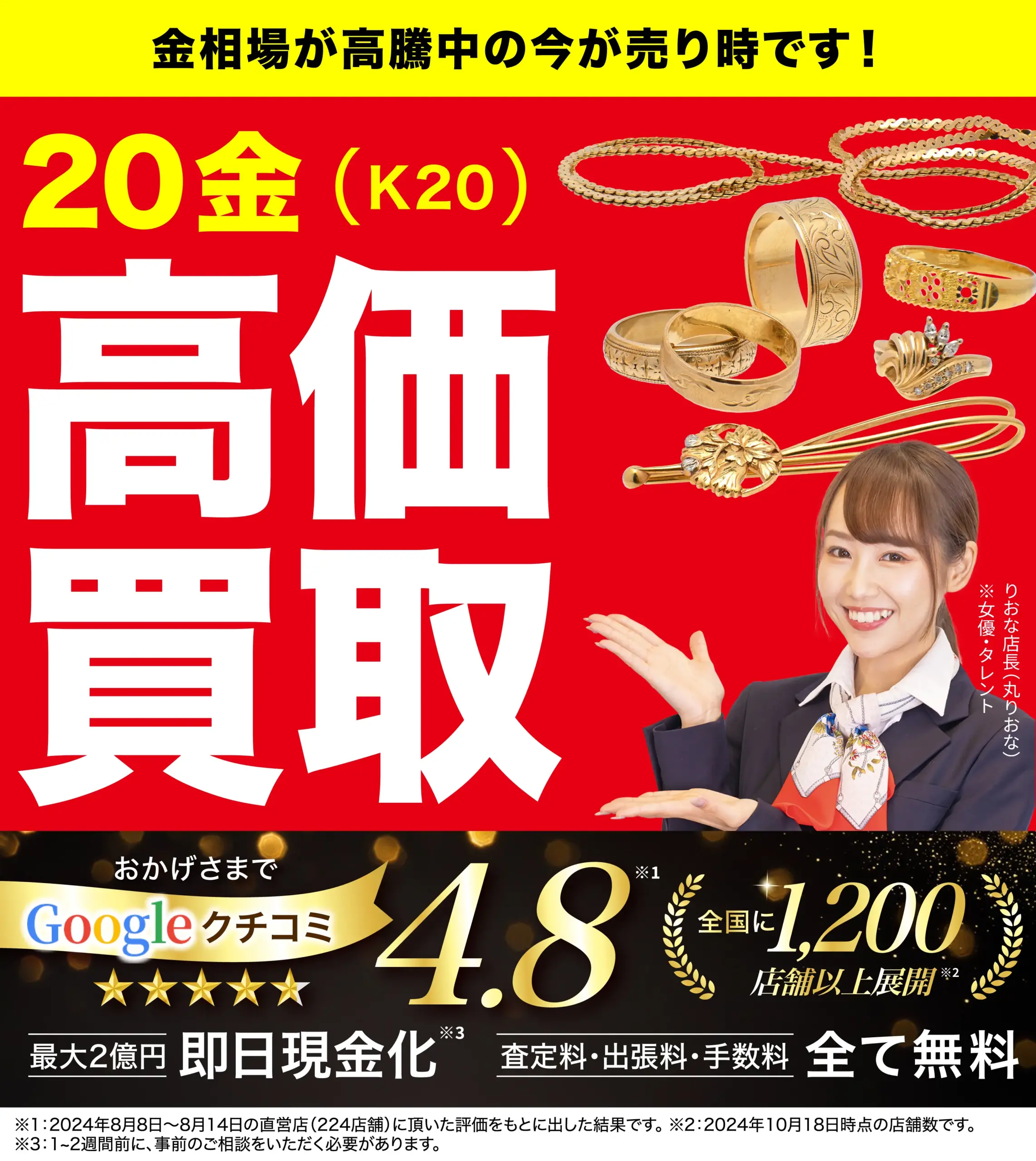 20金高価買取！googleクチコミ4.8、全国1,200店舗以上！