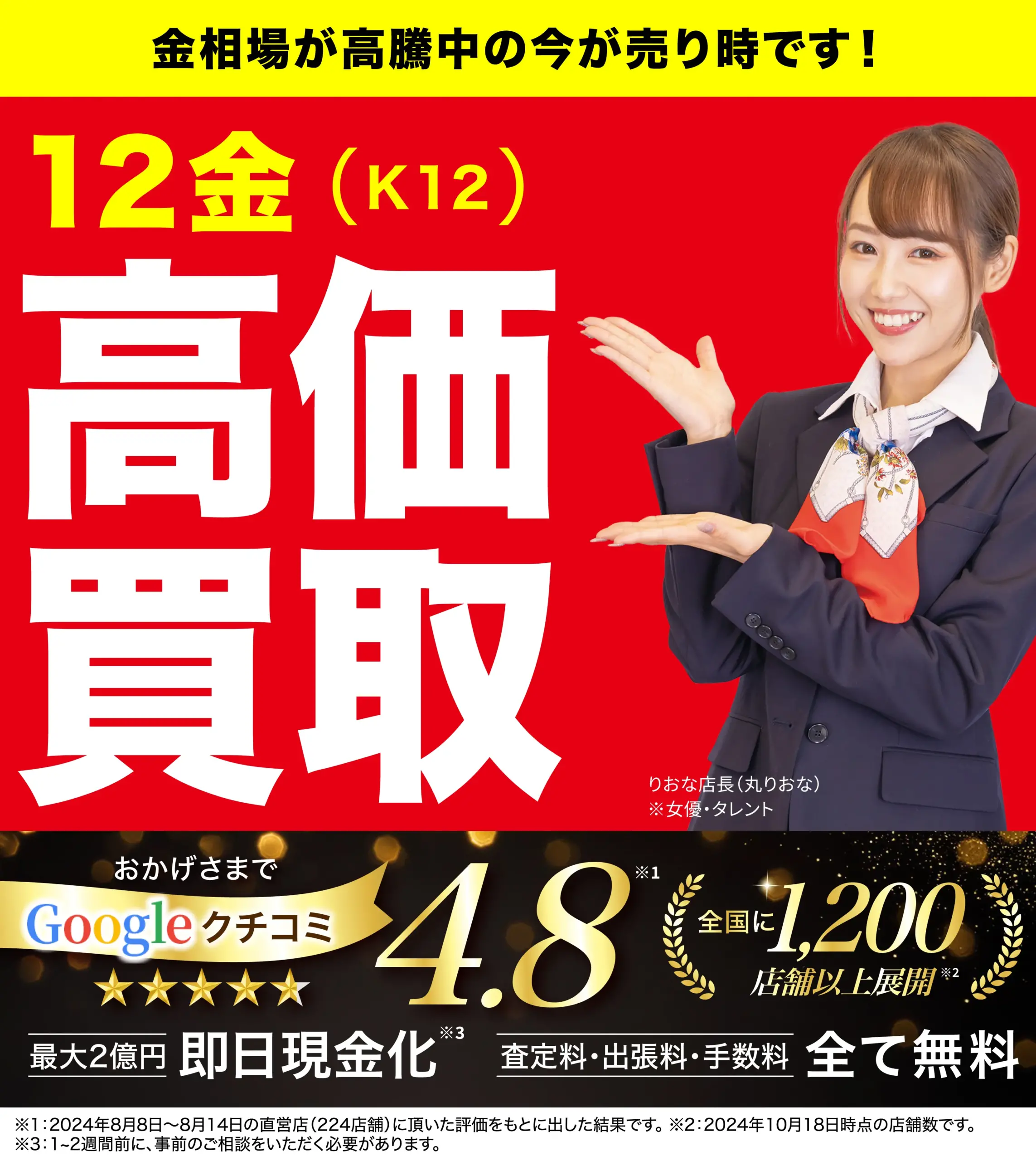 12金高価買取！googleクチコミ4.8、全国1,200店舗以上！