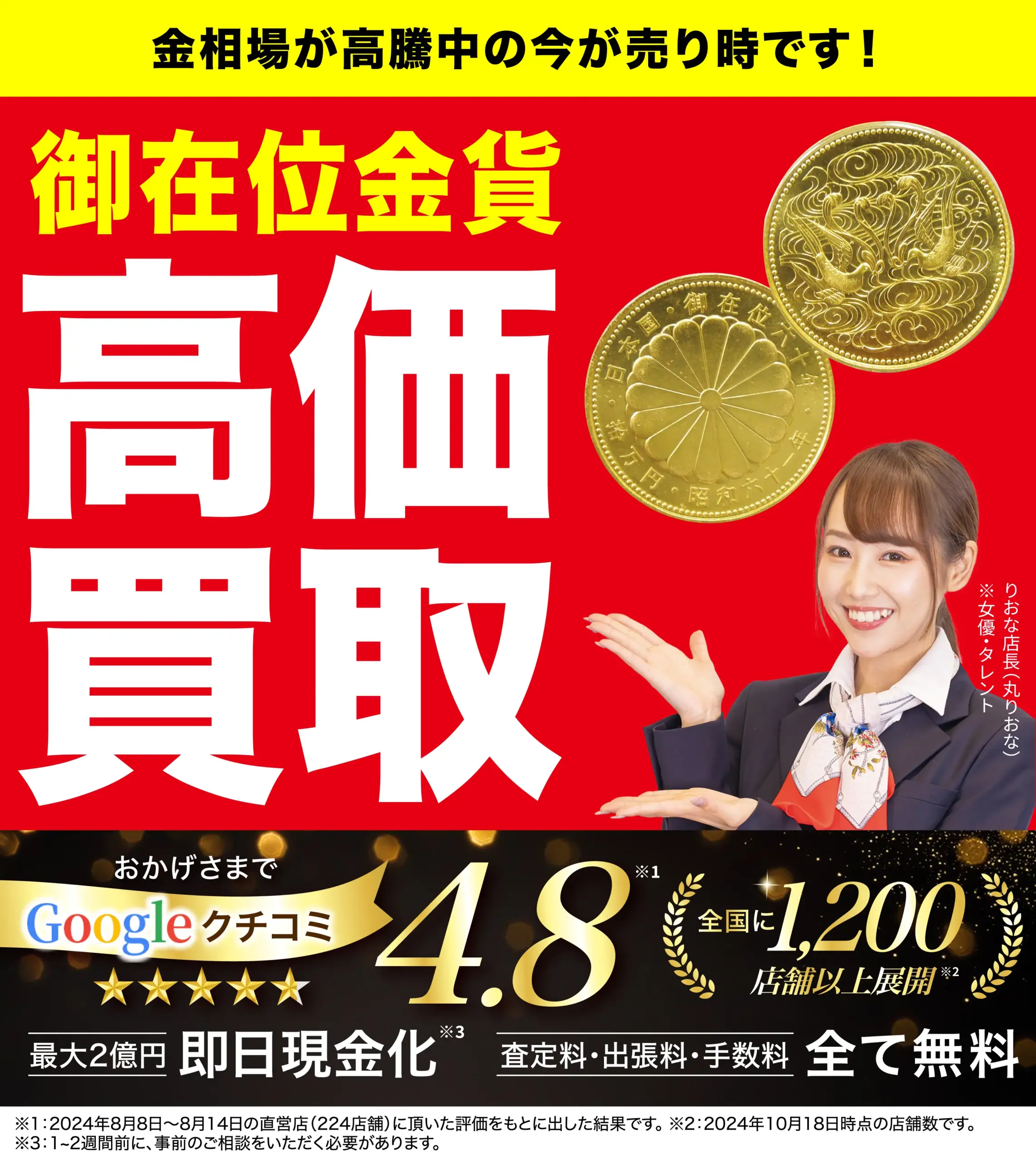 天皇陛下在位記念金貨高価買取！googleクチコミ4.8、全国1,200店舗以上！