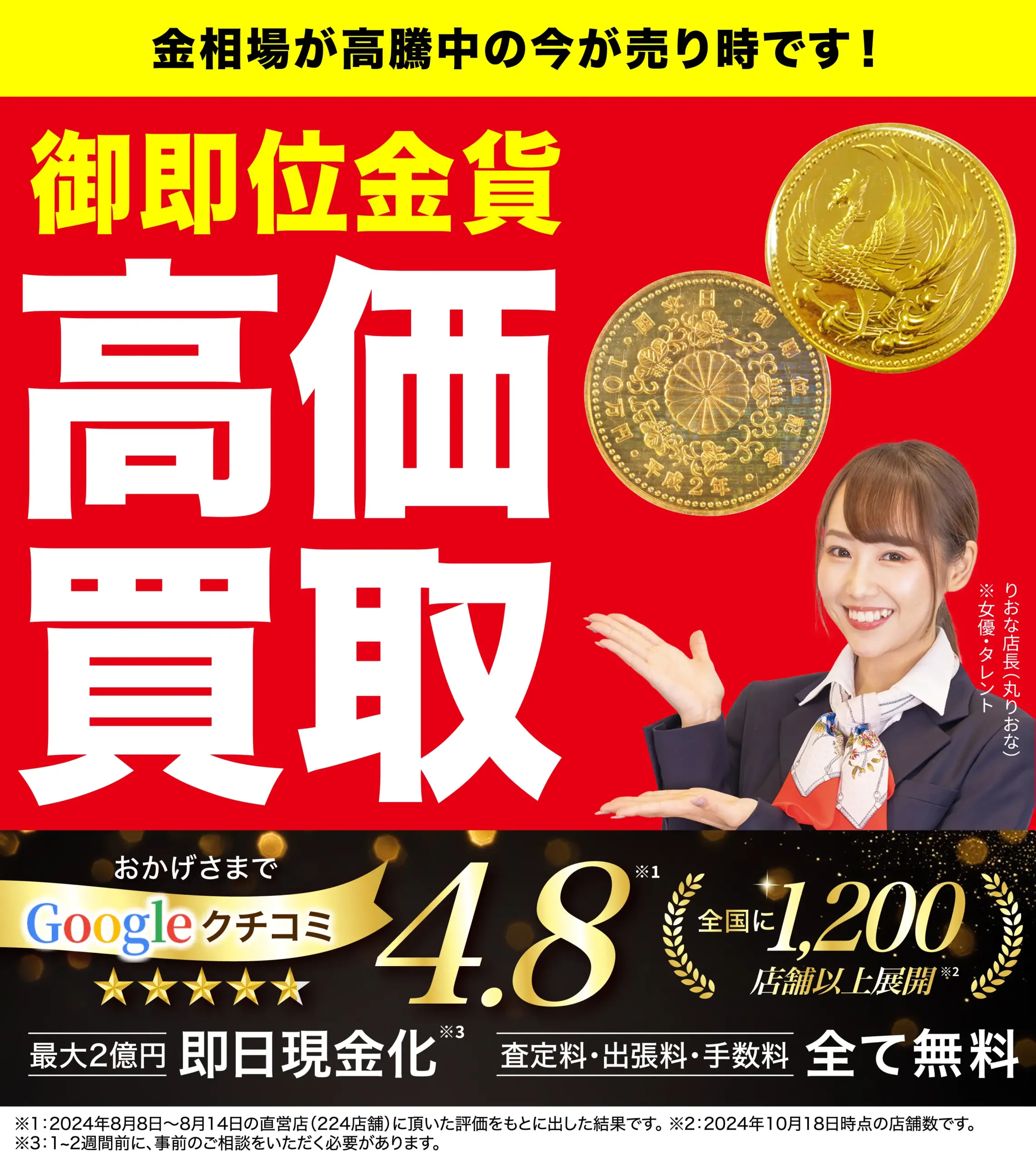 天皇陛下御即位記念金貨高価買取！googleクチコミ4.8、全国1,200店舗以上！