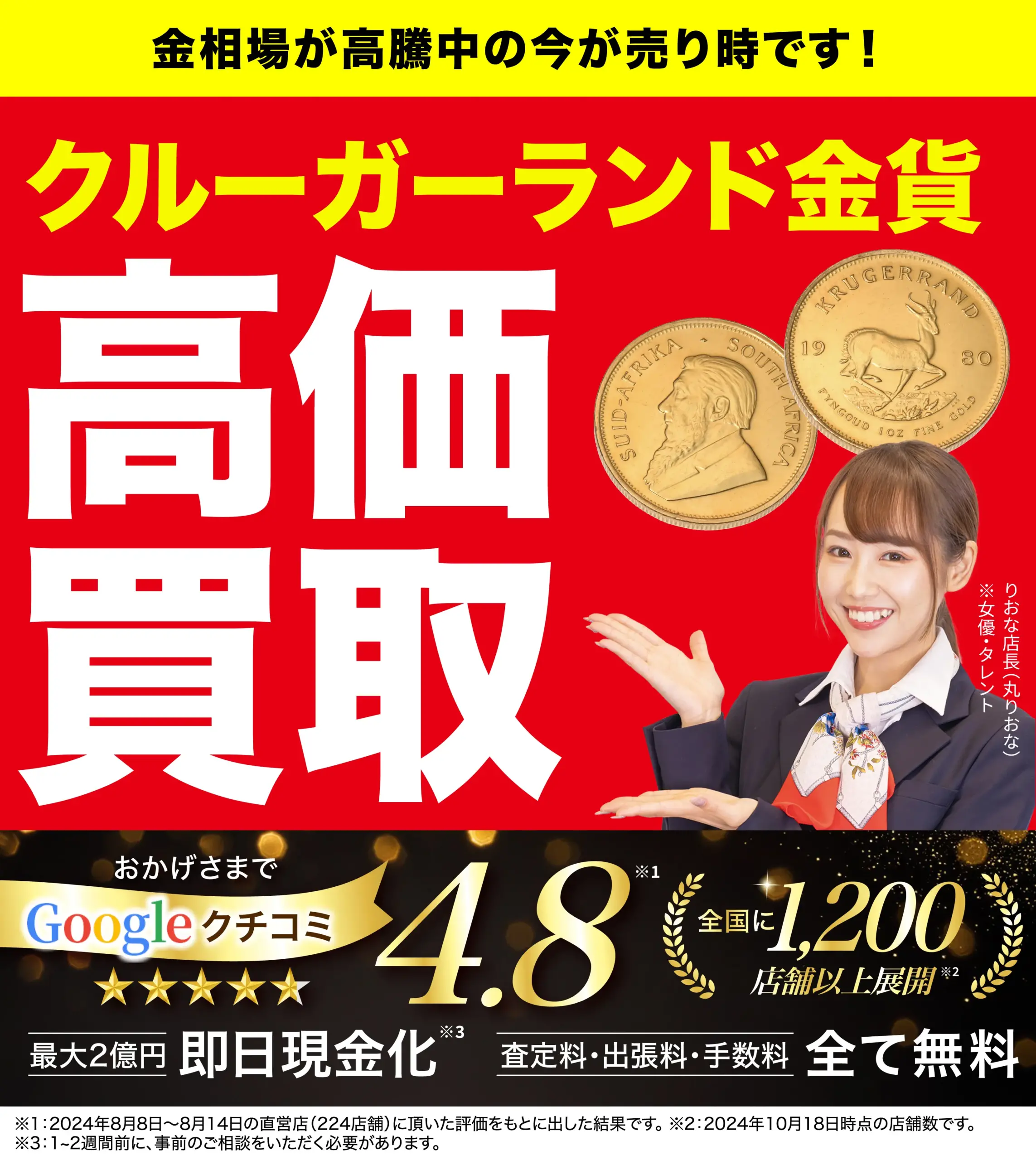 クルーガーランド金貨高価買取！googleクチコミ4.8、全国1,200店舗以上！