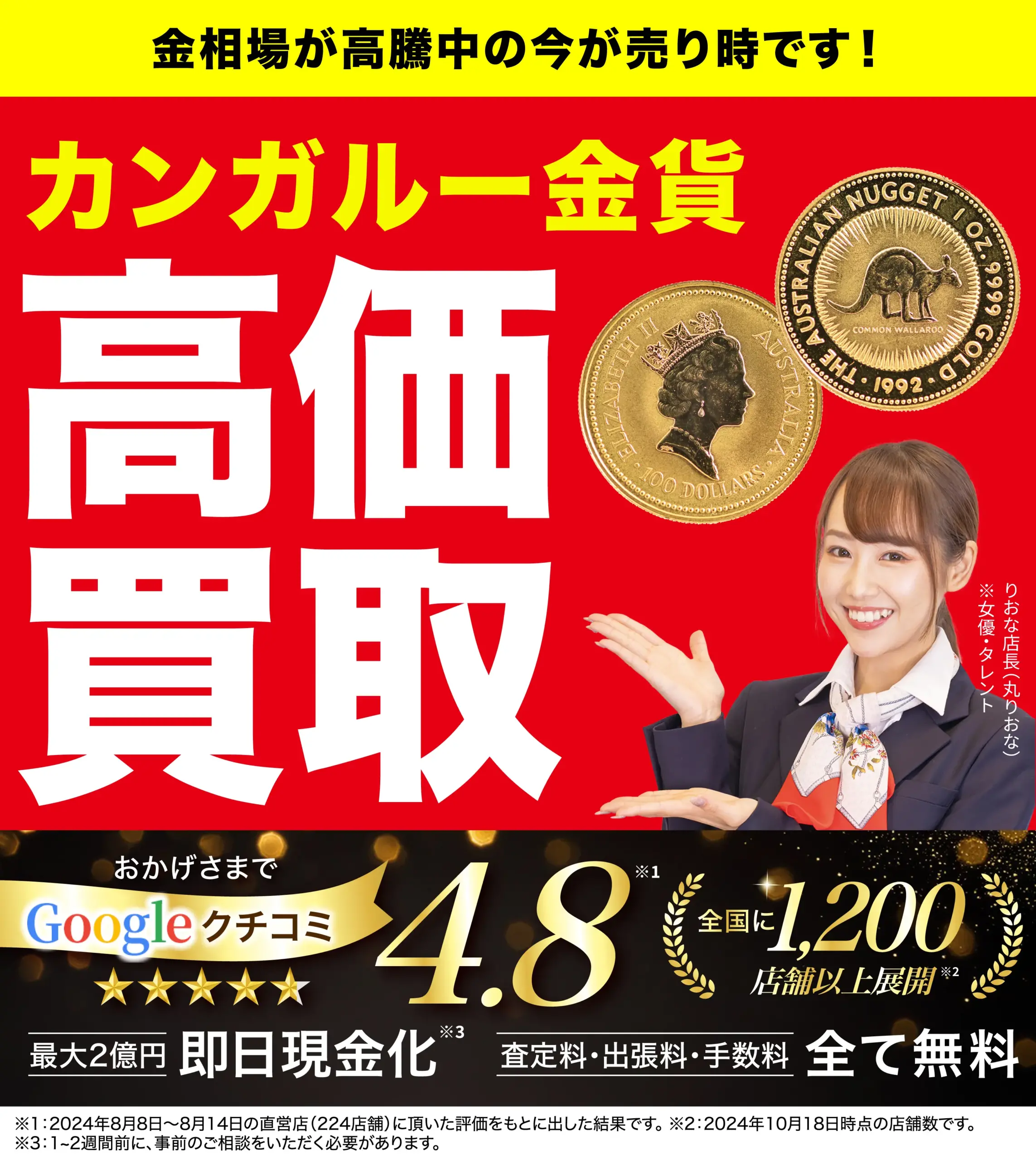 カンガルー金貨高価買取！googleクチコミ4.8、全国1,200店舗以上！
