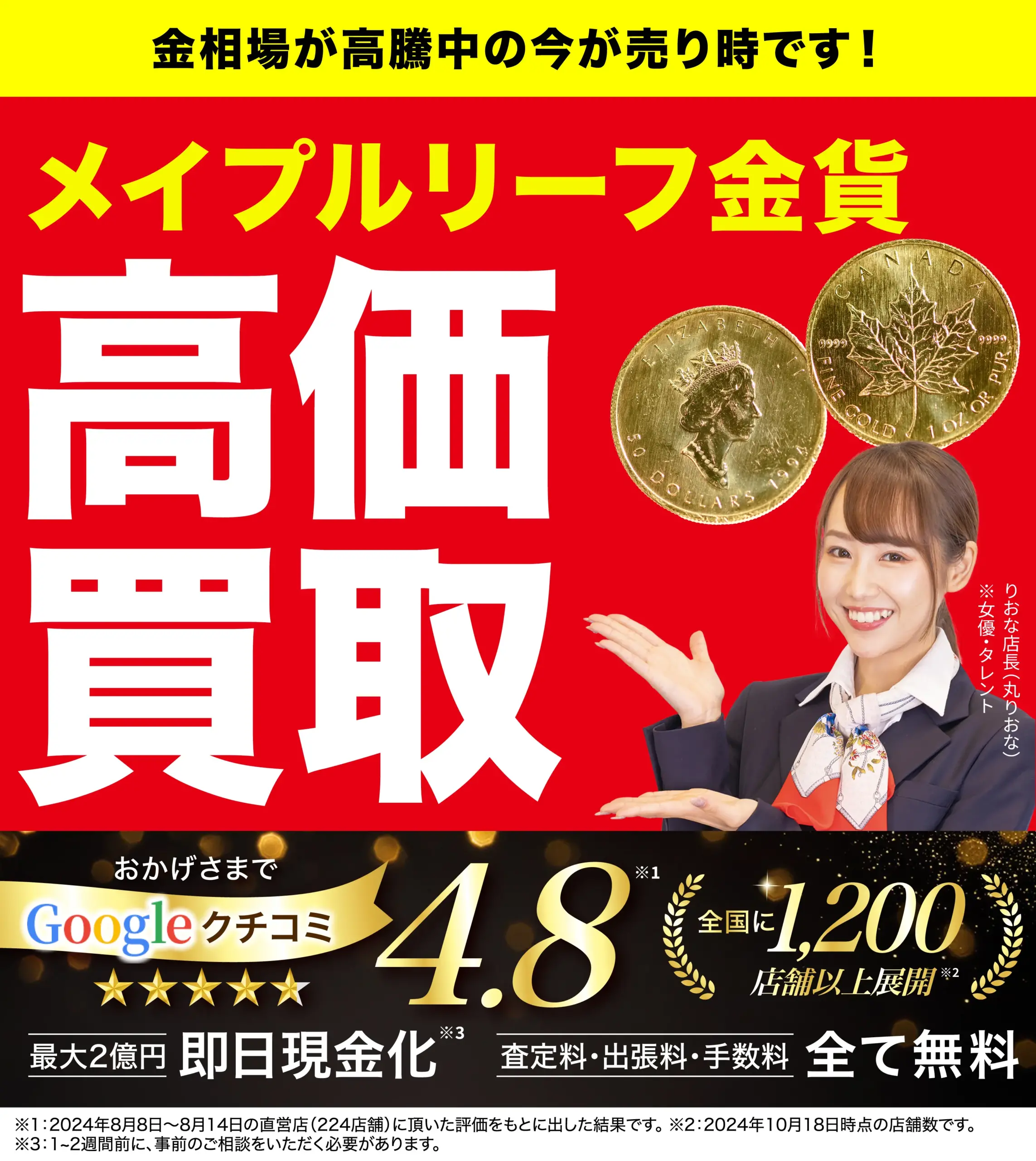 メイプルリーフ金貨高価買取！googleクチコミ4.8、全国1,200店舗以上！