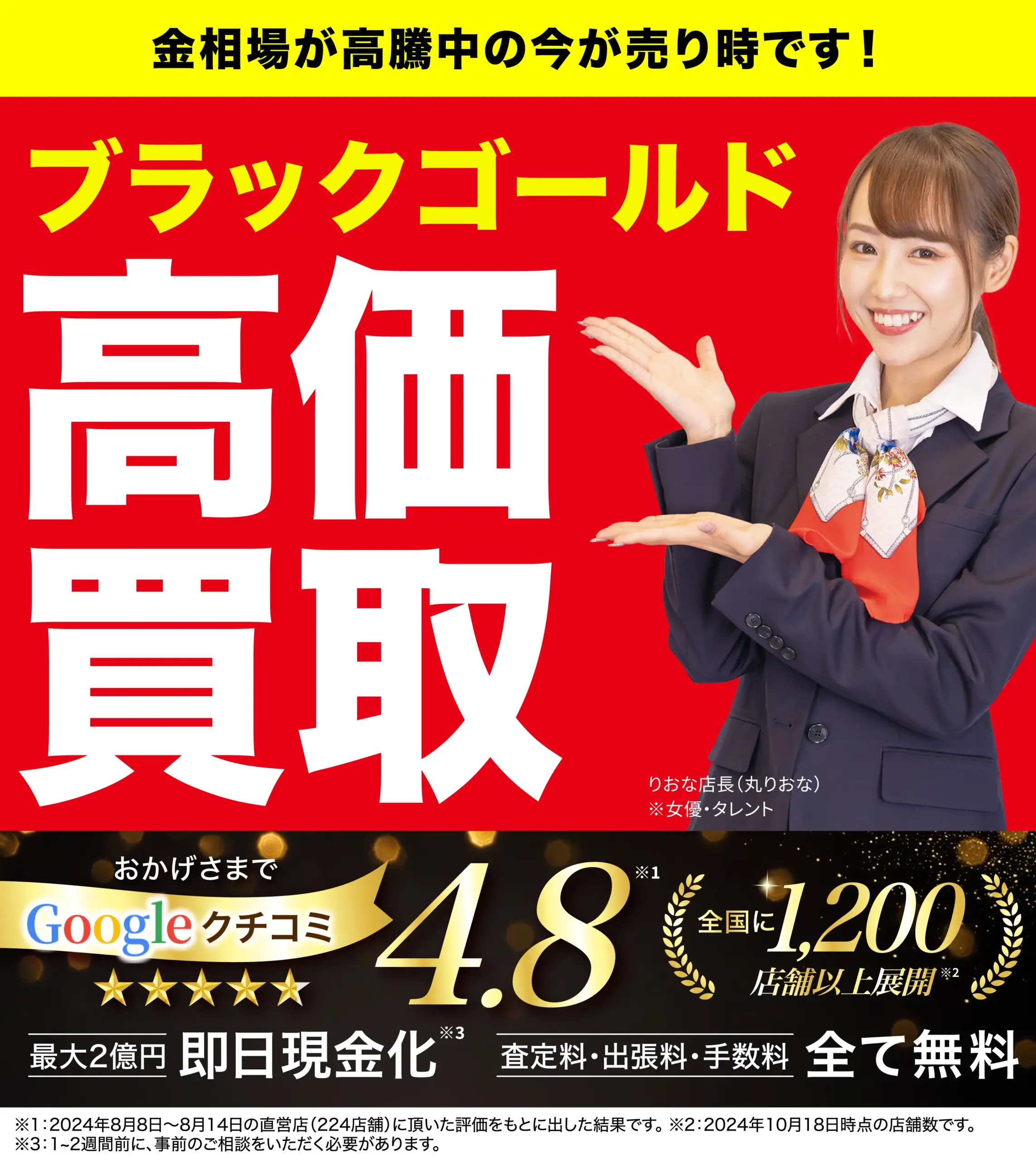 ブラックゴールド高価買取！googleクチコミ4.8、全国1,200店舗以上！