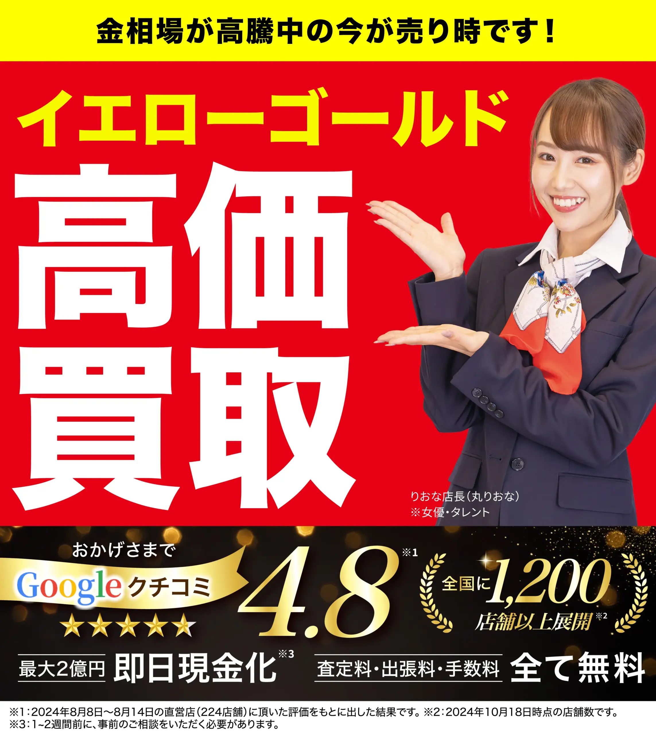 イエローゴールド高価買取！googleクチコミ4.8、全国1,200店舗以上！