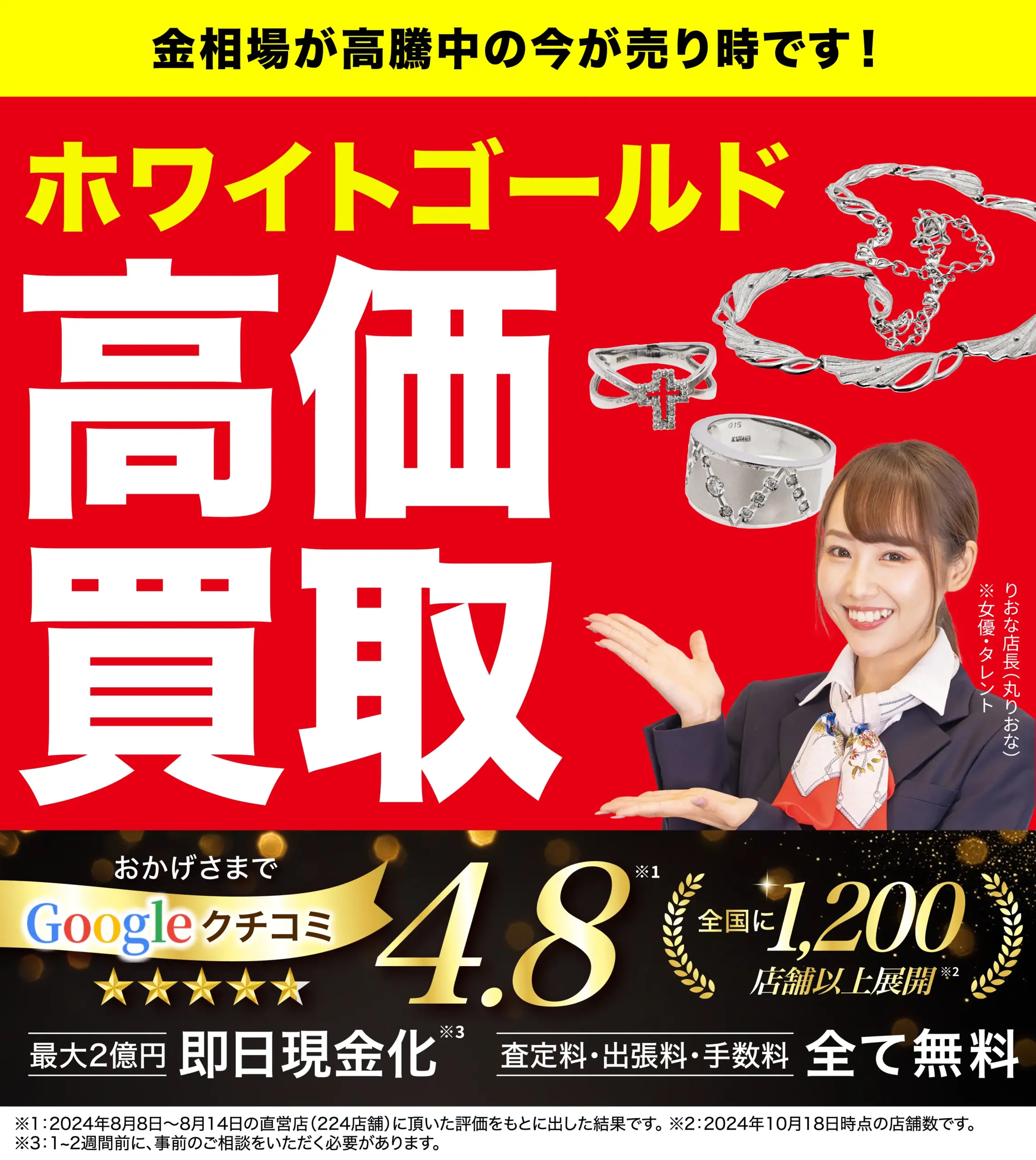 ホワイトゴールド高価買取！googleクチコミ4.8、全国1,200店舗以上！
