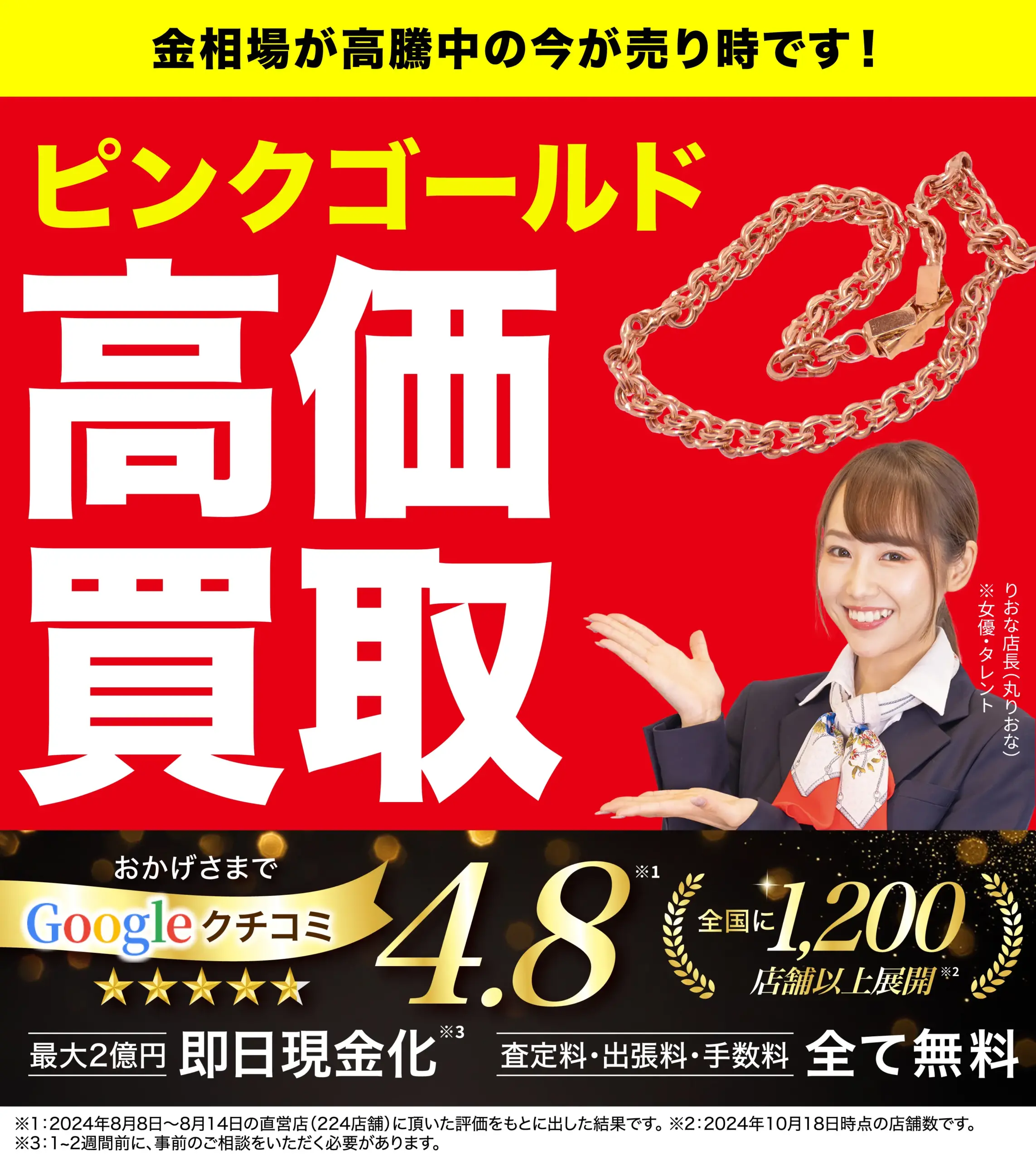 ピンクゴールド高価買取！googleクチコミ4.8、全国1,200店舗以上！