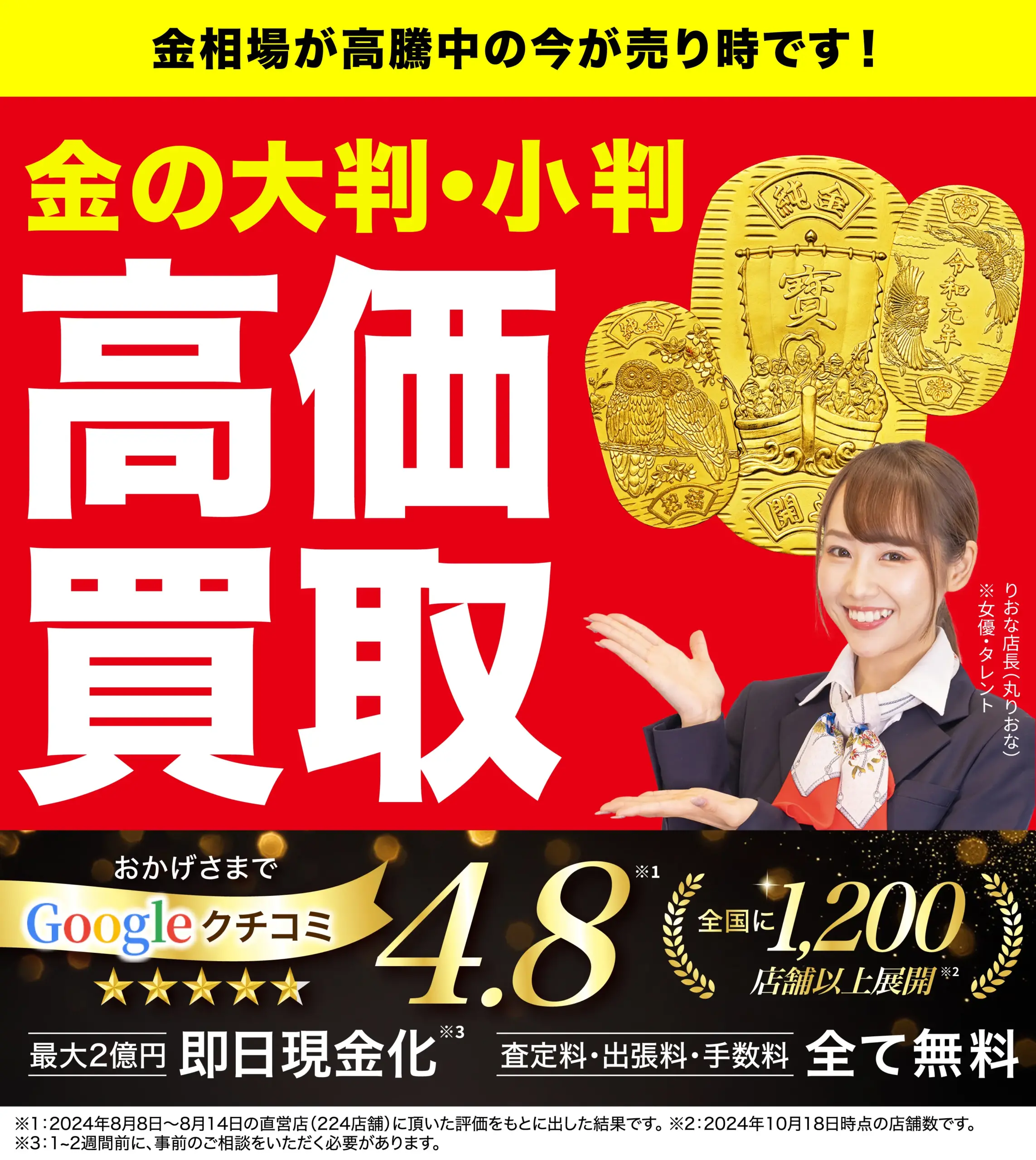 金の大判・小判高価買取！googleクチコミ4.8、全国1,200店舗以上！