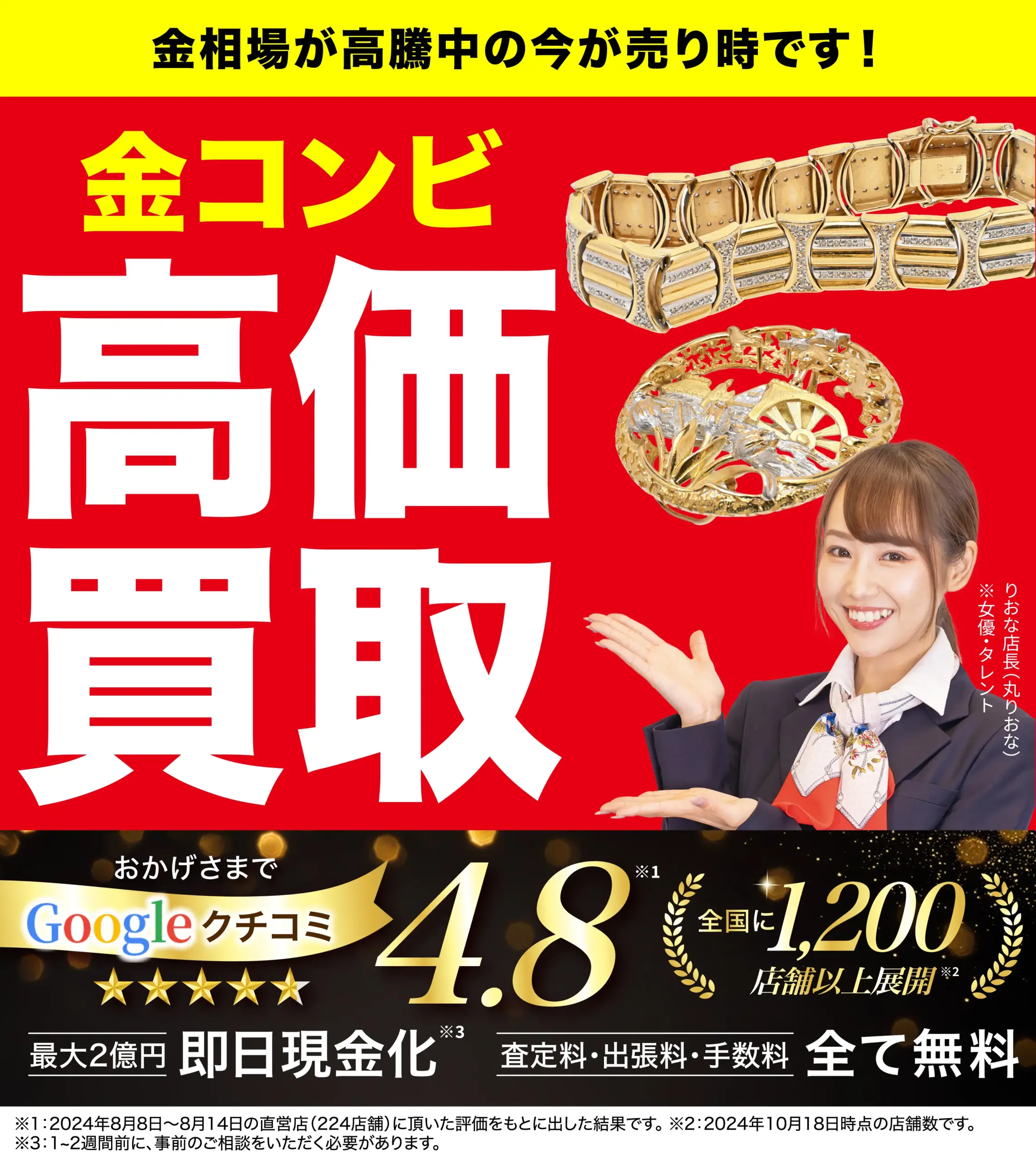 金コンビ高価買取！googleクチコミ4.8、全国1,200店舗以上！