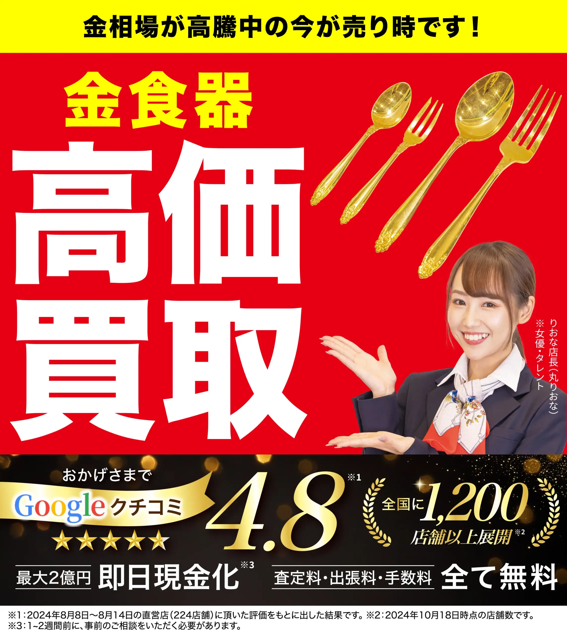 高価買取！googleクチコミ4.8、全国1,200店舗以上！