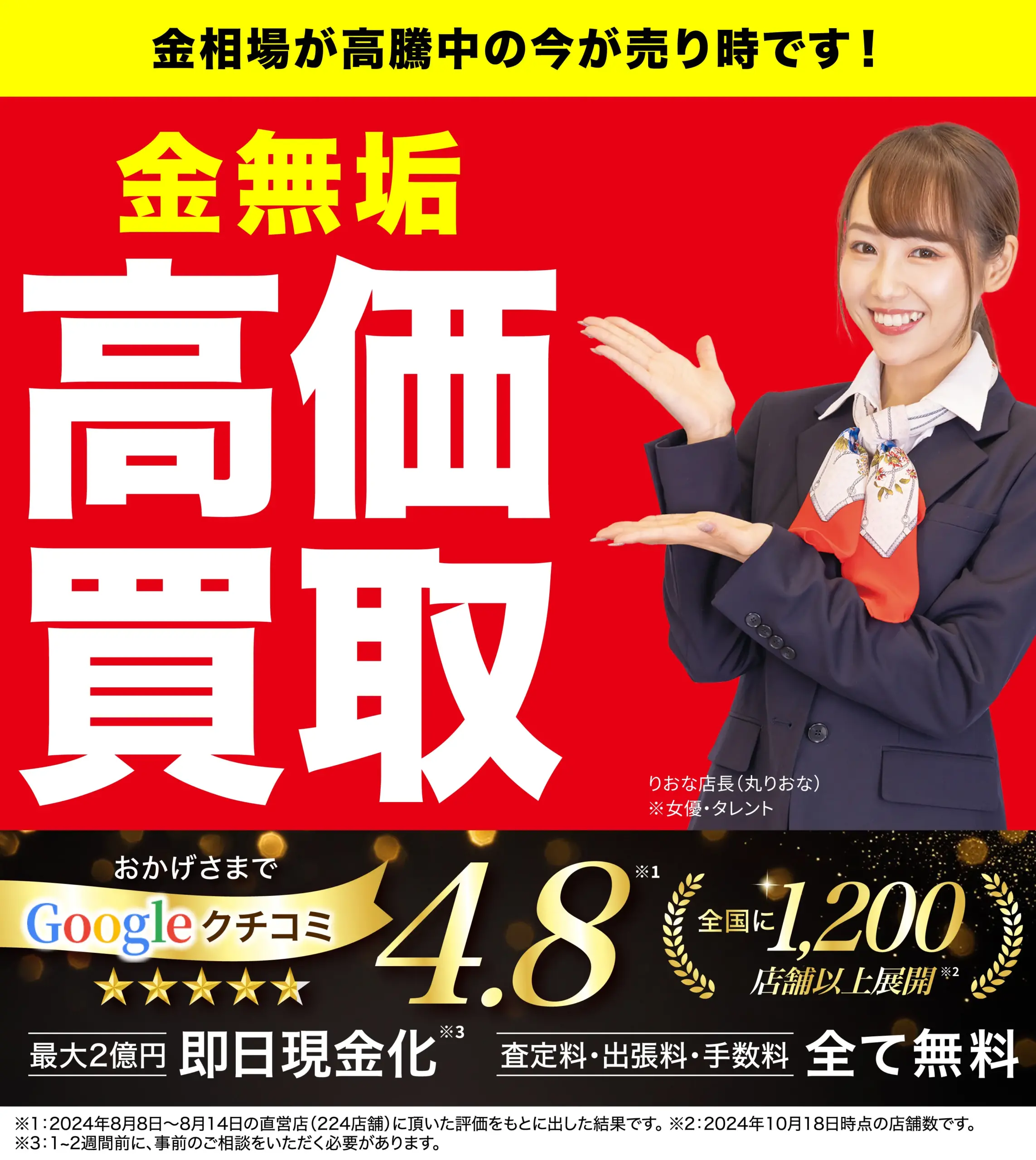 高価買取！googleクチコミ4.8、全国1,200店舗以上！