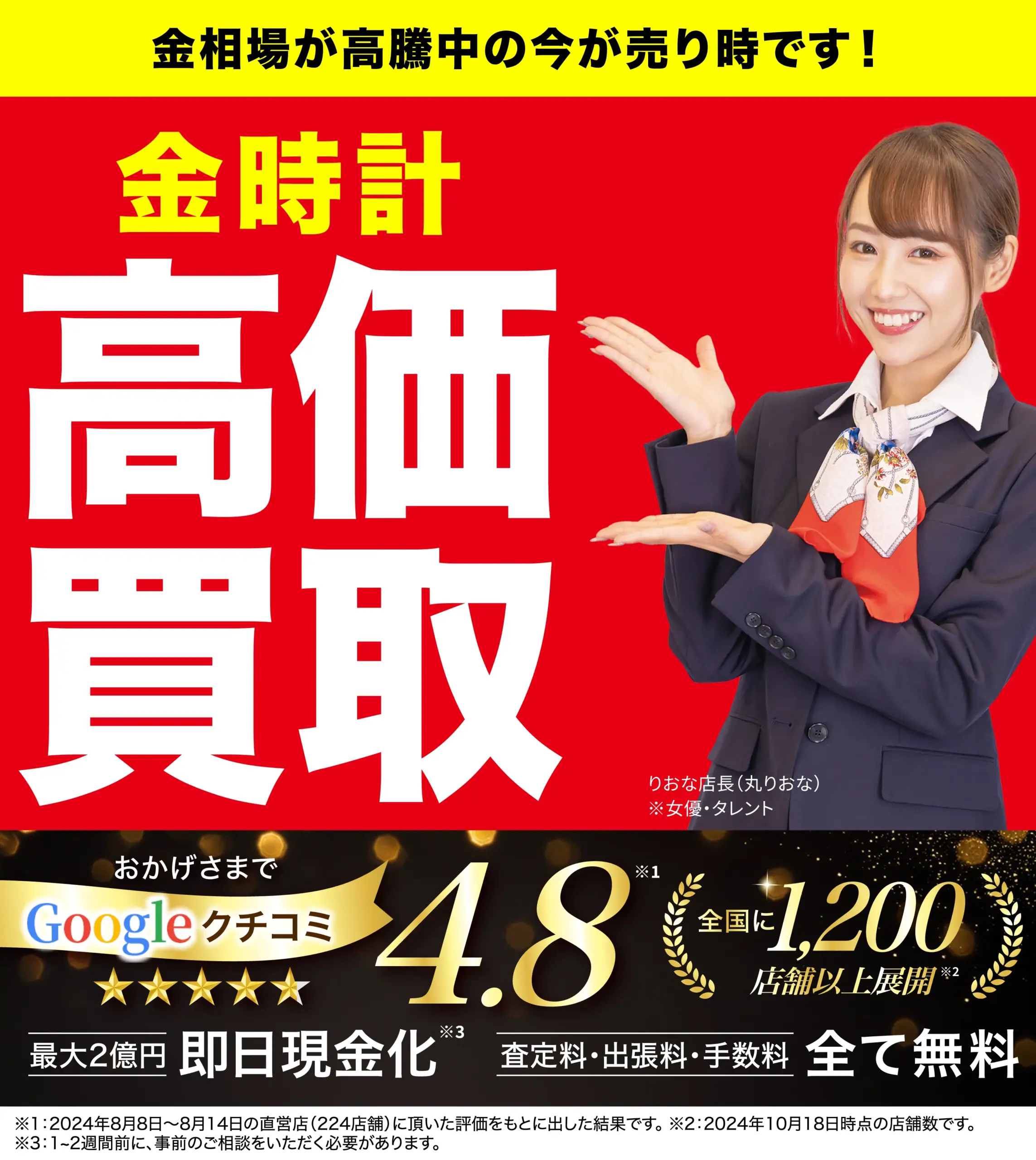 金の時計高価買取！googleクチコミ4.8、全国1,200店舗以上！