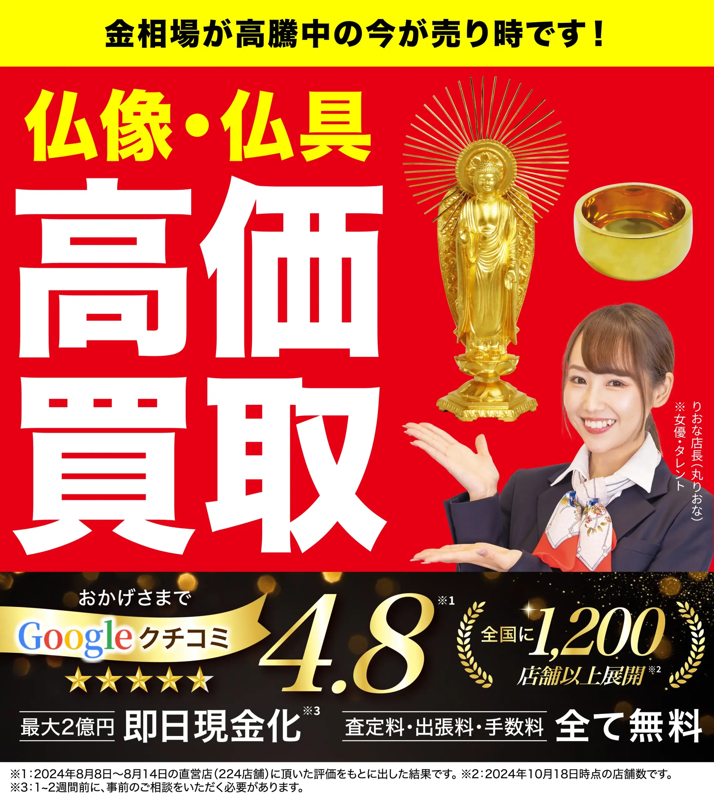 仏像・仏具高価買取！googleクチコミ4.8、全国1,200店舗以上！