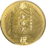 24金（K24） 天皇皇后両陛下金婚式 奉祝金メダル
