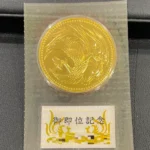 天皇陛下御即位記念10万円金貨