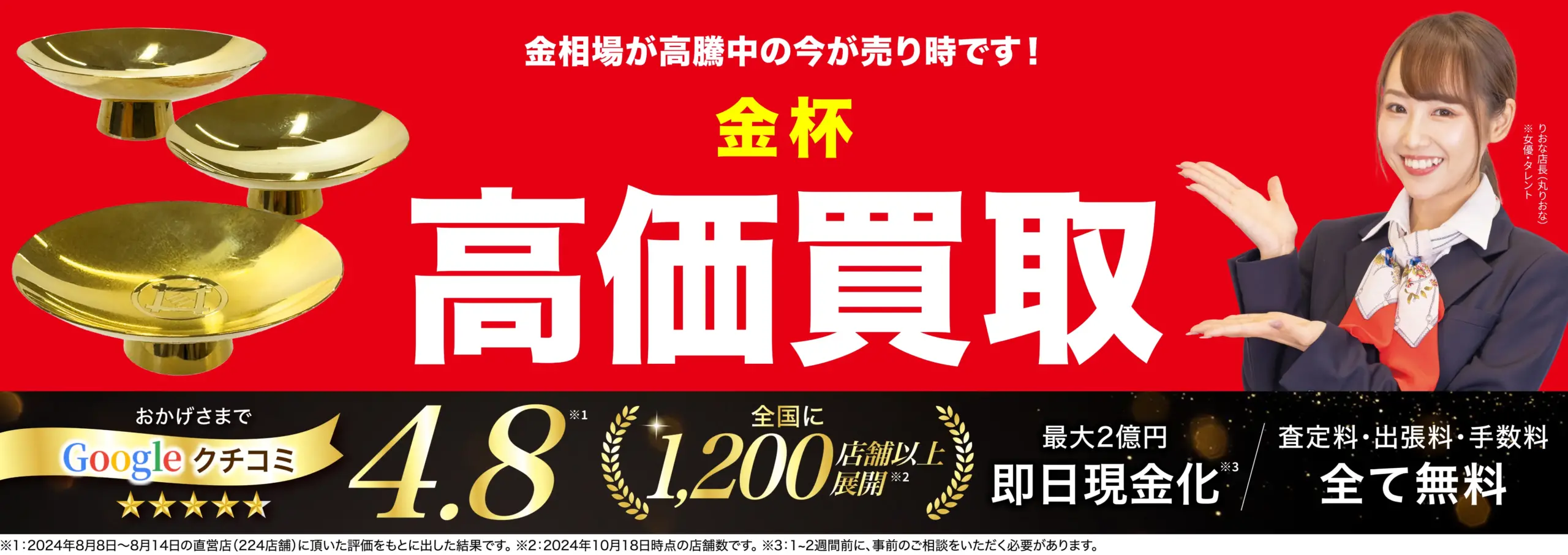 金杯高価買取！googleクチコミ4.8、全国1,200店舗以上！