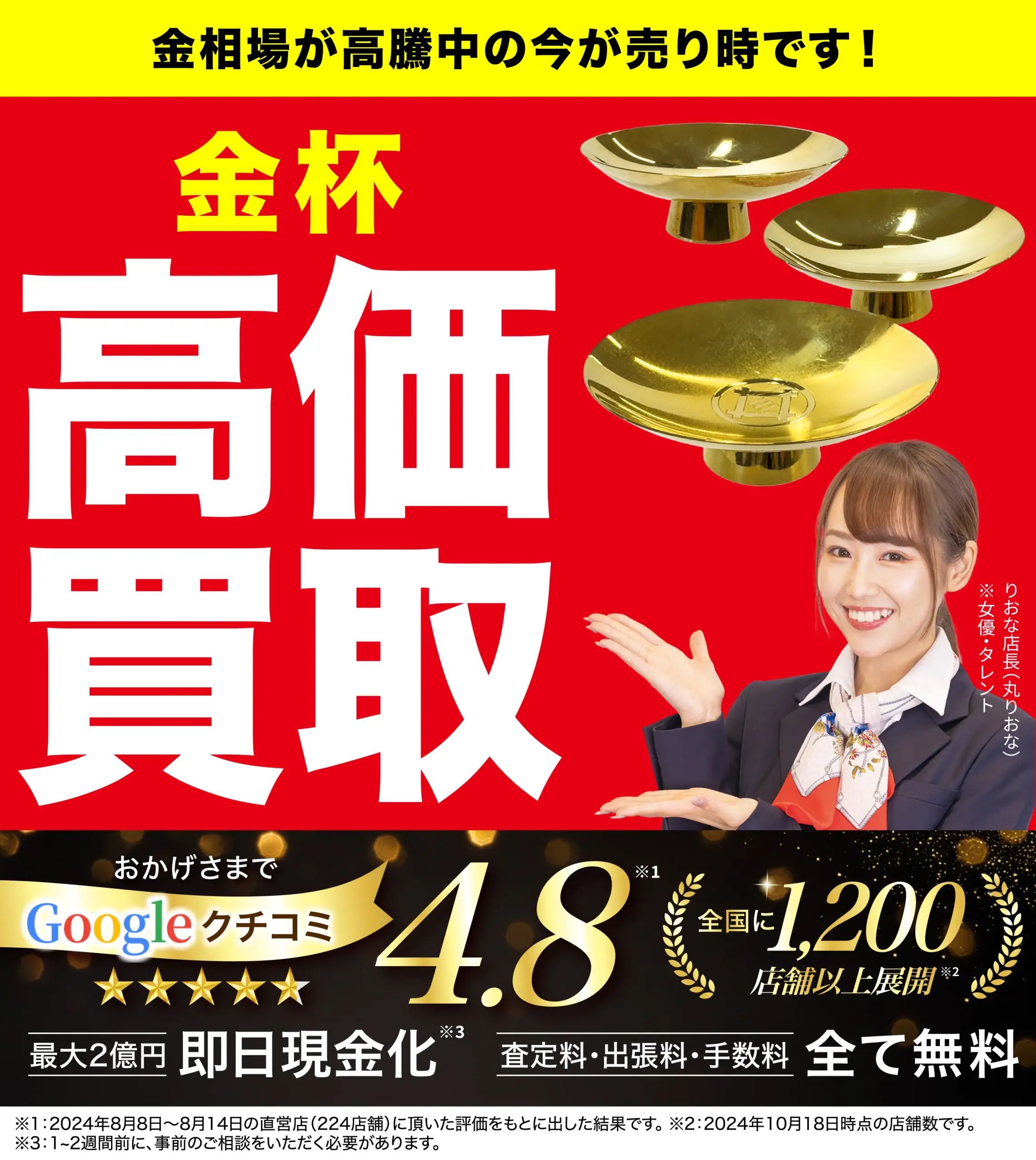 金杯高価買取！googleクチコミ4.8、全国1,200店舗以上！