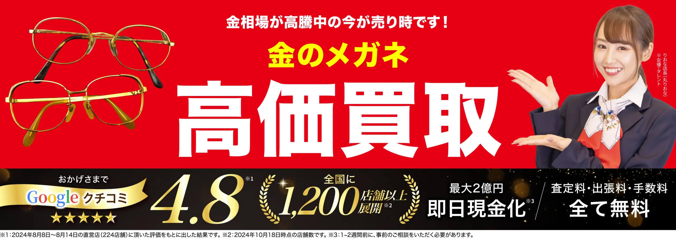 金のメガネ高価買取！googleクチコミ4.8、全国1,200店舗以上！
