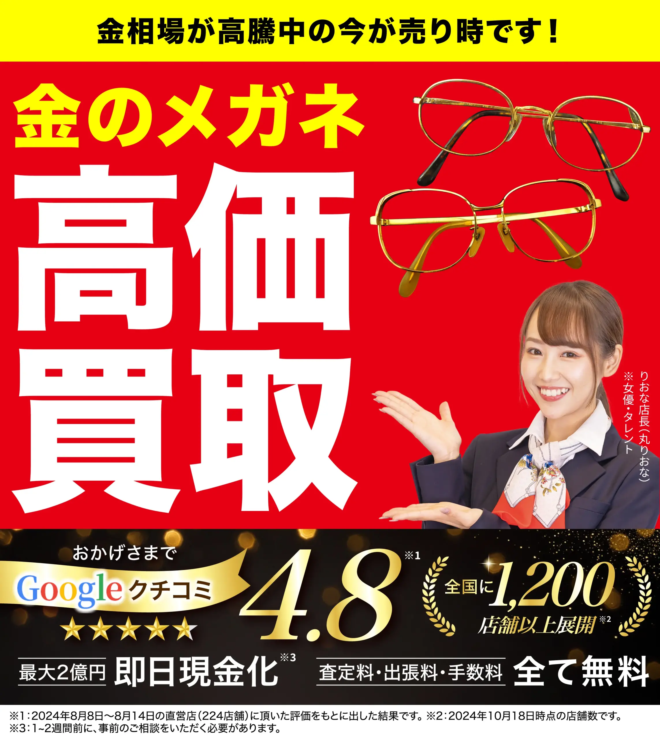 金のメガネ高価買取！googleクチコミ4.8、全国1,200店舗以上！