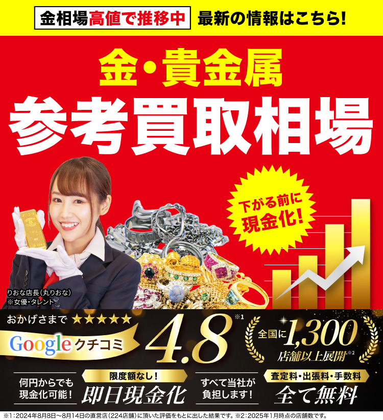 高価買取！googleクチコミ4.8、全国1,200店舗以上！