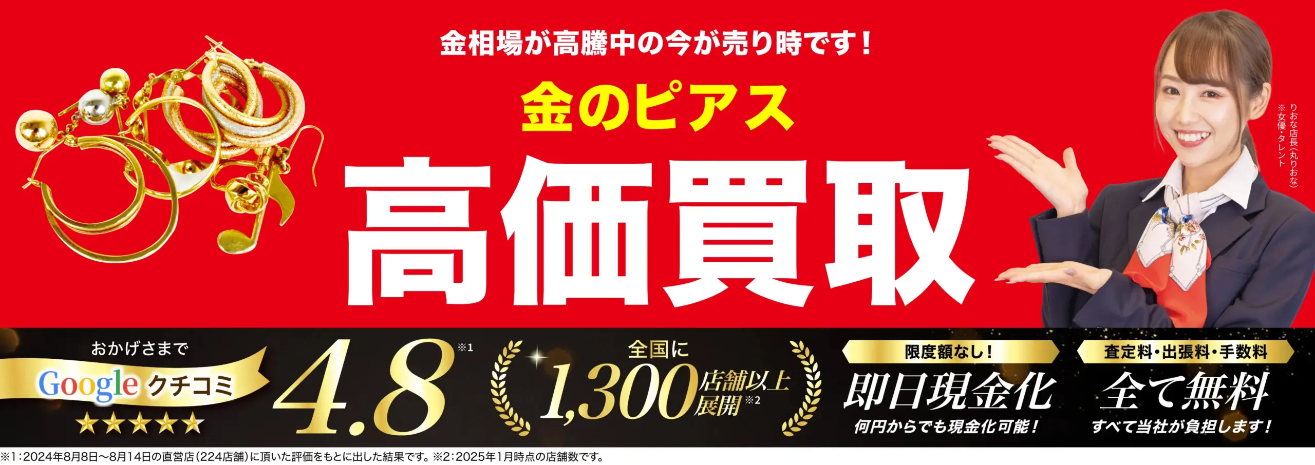 金のピアス高価買取！googleクチコミ4.8、全国1,200店舗以上！