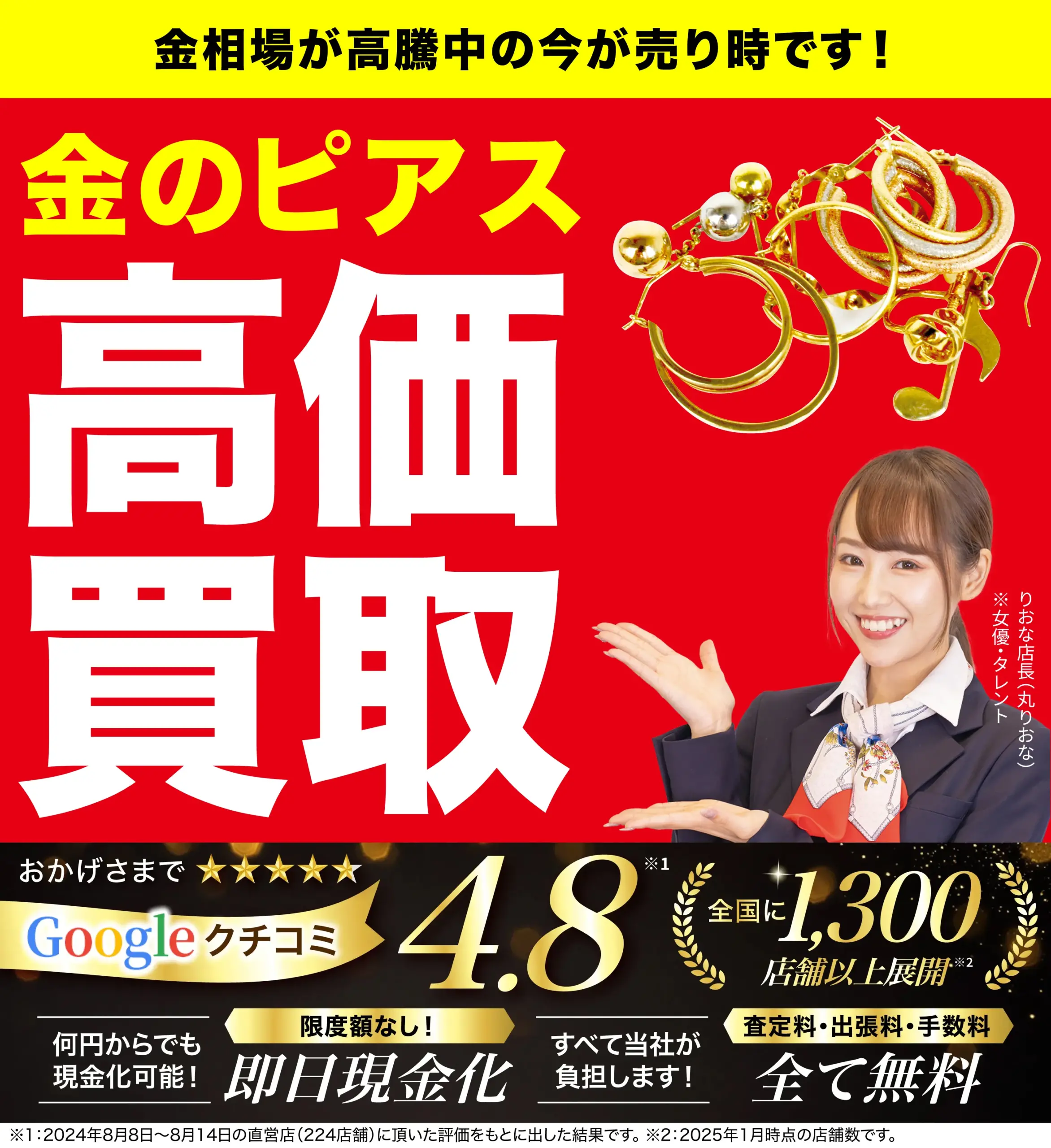 金のピアス高価買取！googleクチコミ4.8、全国1,200店舗以上！