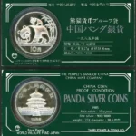 中国1985年 パンダ10元 銀貨