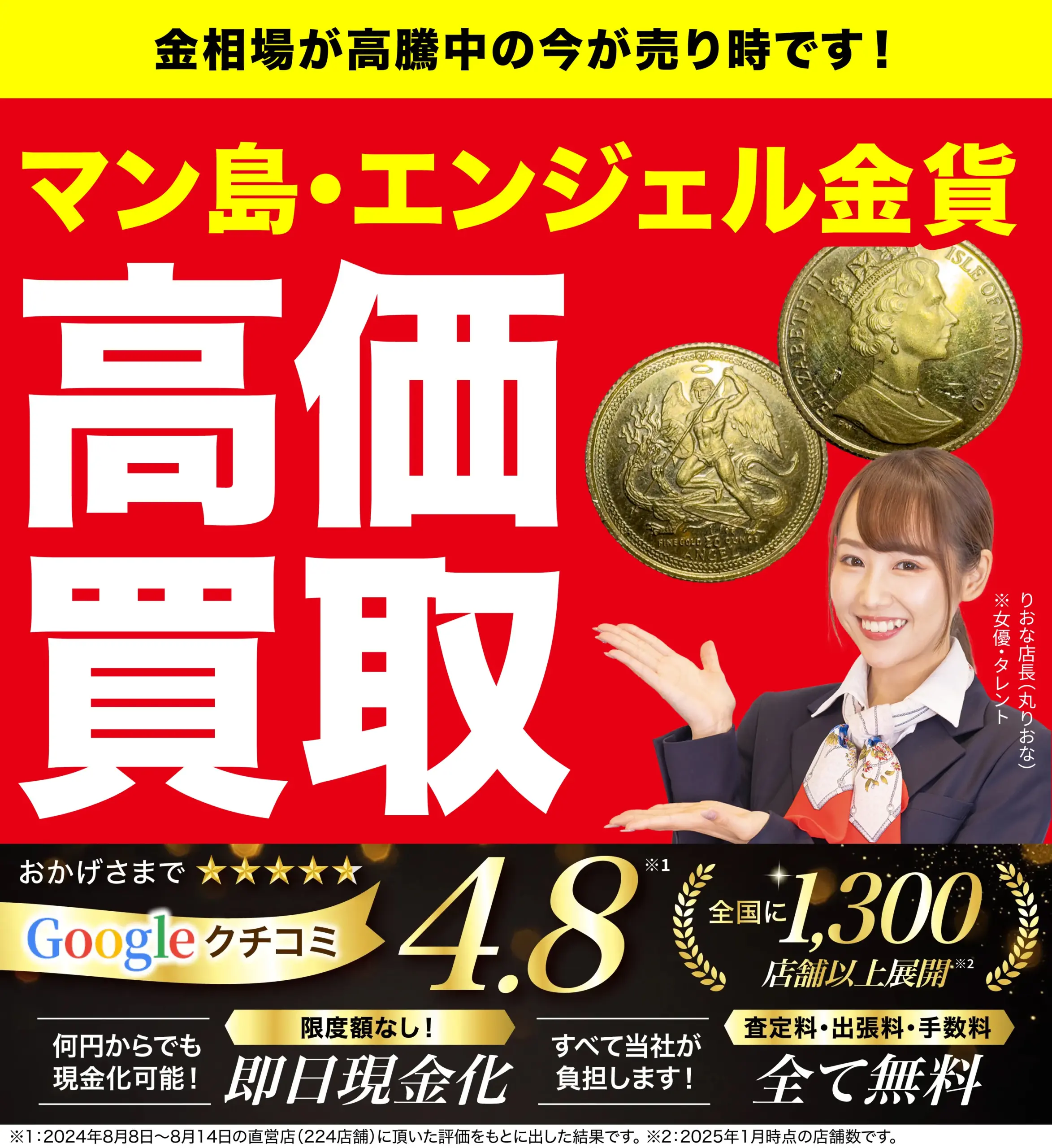マン島・エンジェル金貨高価買取！googleクチコミ4.8、全国1,200店舗以上！