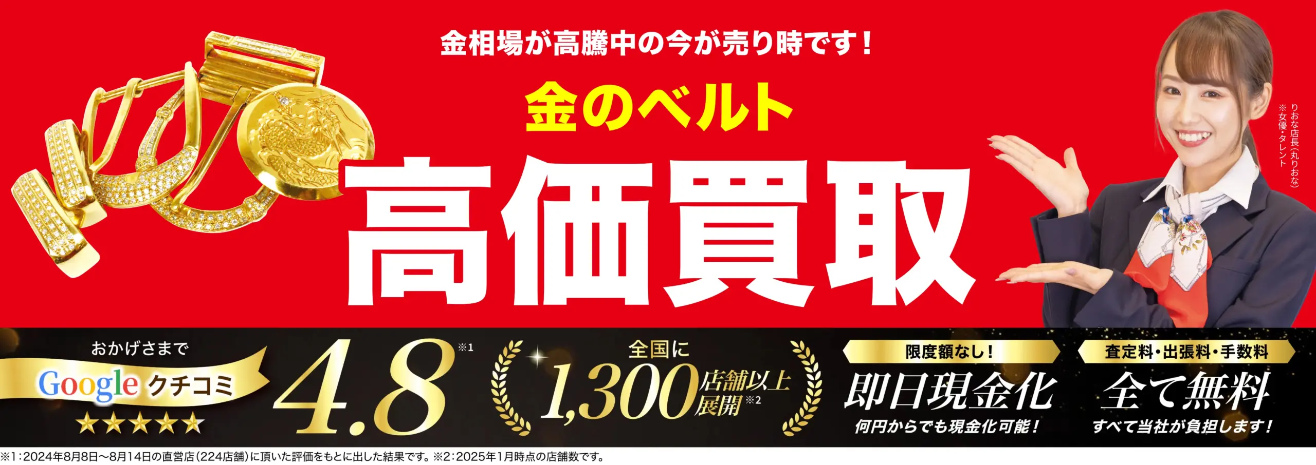 金のベルト高価買取！googleクチコミ4.8、全国1,200店舗以上！