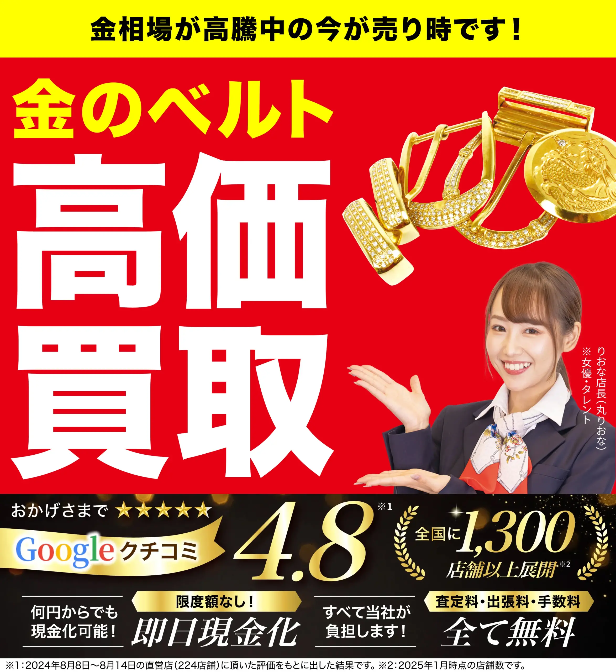 金のベルト高価買取！googleクチコミ4.8、全国1,200店舗以上！