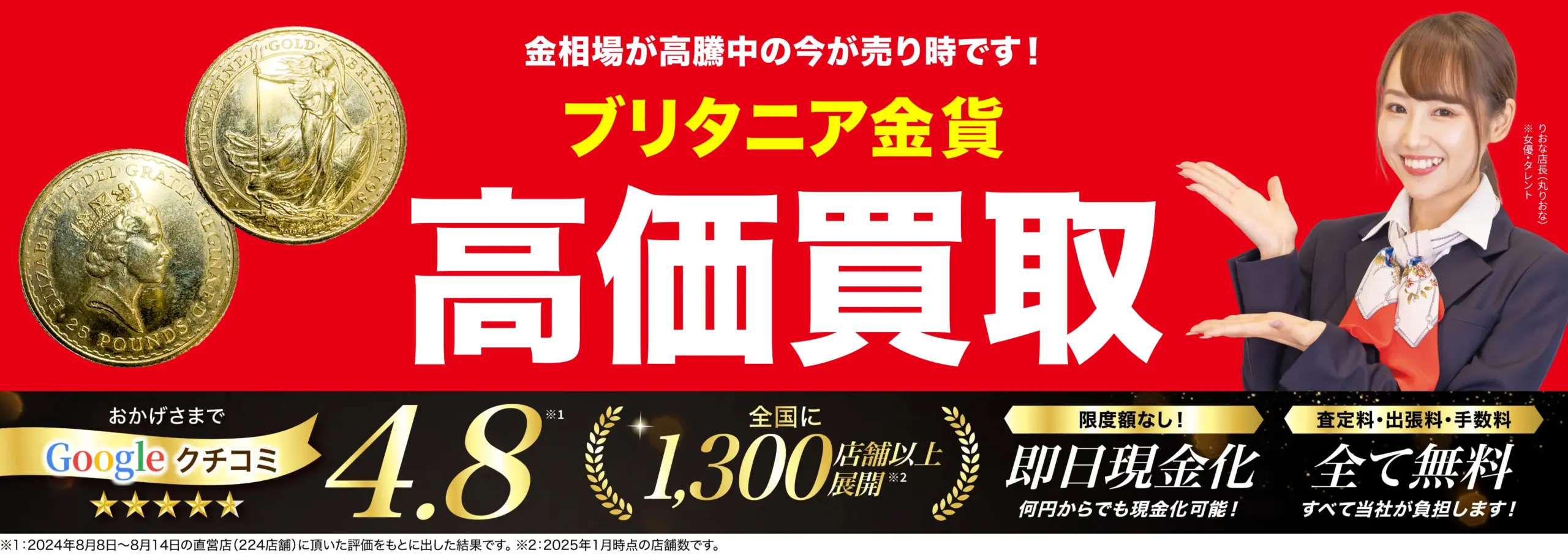 ブリタニア金貨高価買取！googleクチコミ4.8、全国1,200店舗以上！