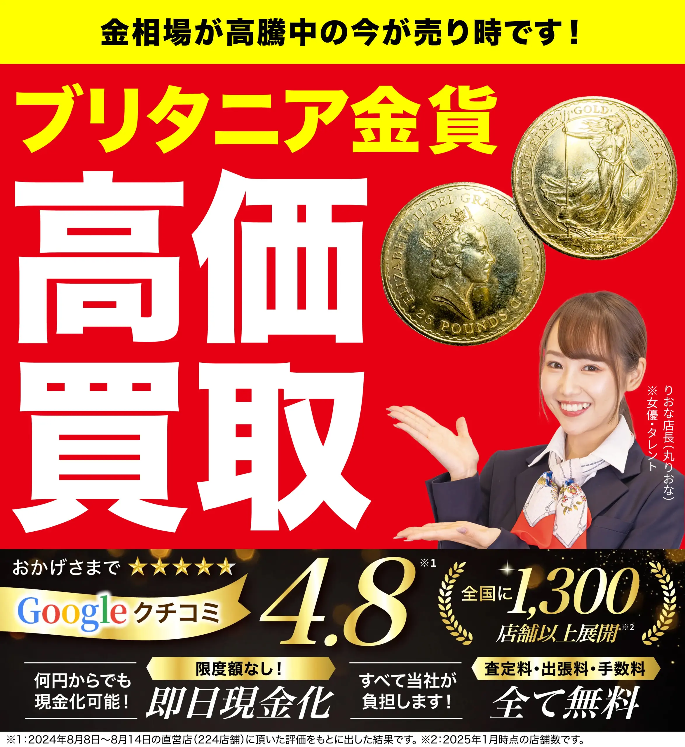 ブリタニア金貨高価買取！googleクチコミ4.8、全国1,200店舗以上！
