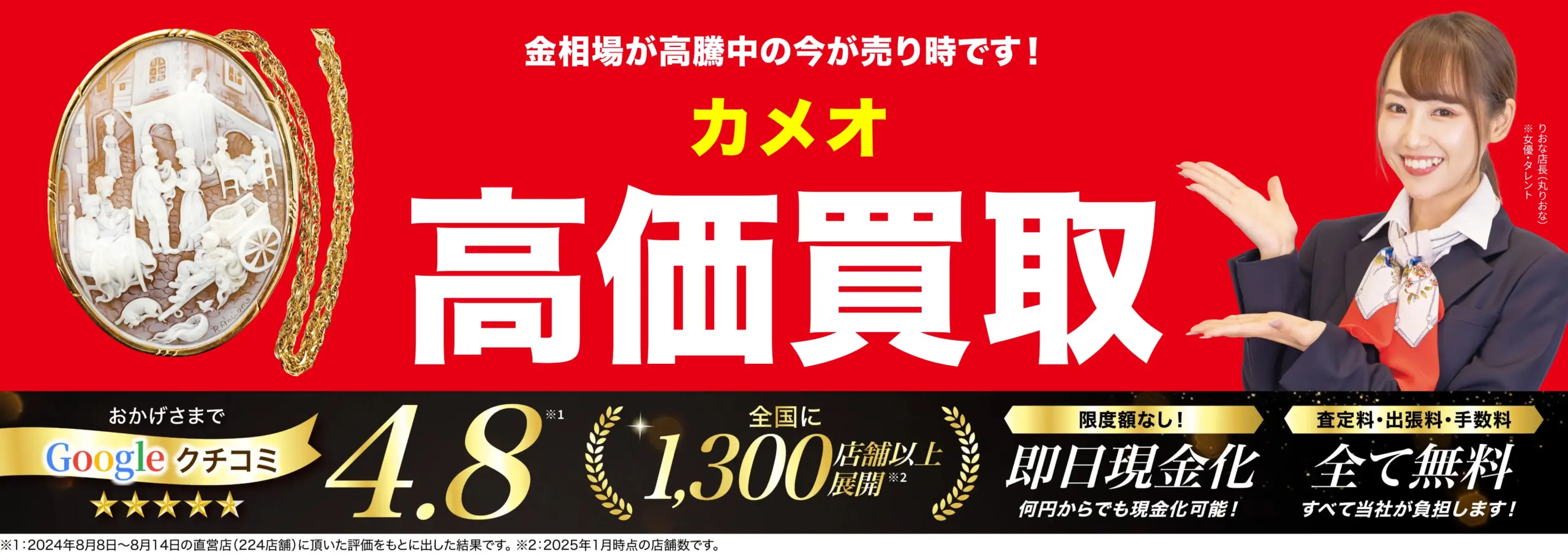 カメオ高価買取！googleクチコミ4.8、全国1,200店舗以上！