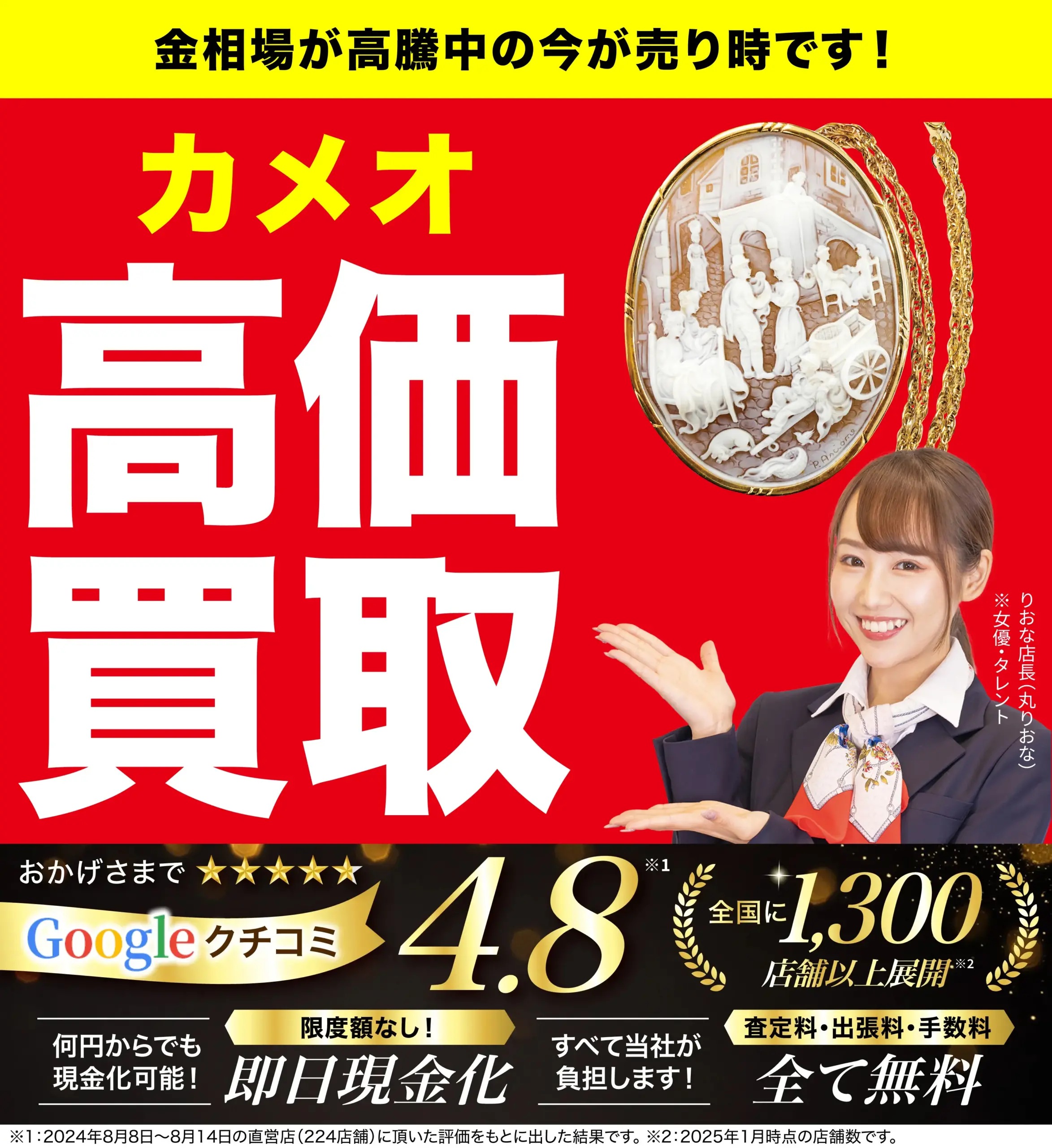 カメオ高価買取！googleクチコミ4.8、全国1,200店舗以上！