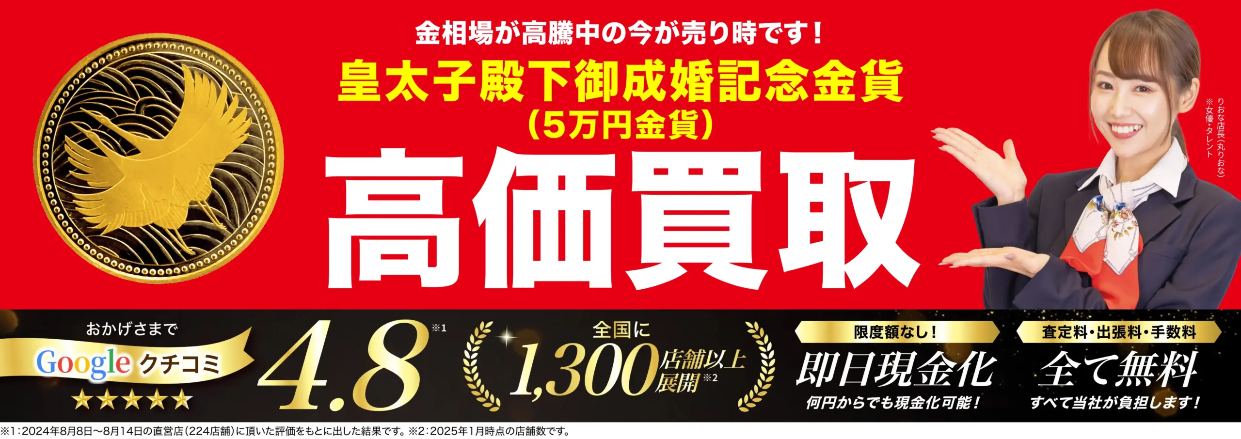 皇太子殿下御成婚記念金貨高価買取！googleクチコミ4.8、全国1,200店舗以上！