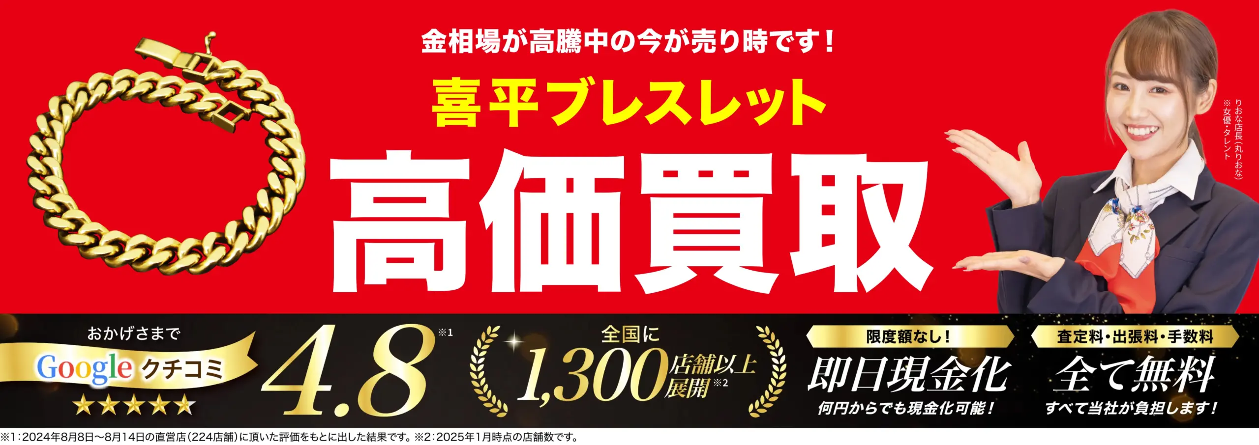 喜平ブレスレット高価買取！googleクチコミ4.8、全国1,200店舗以上！