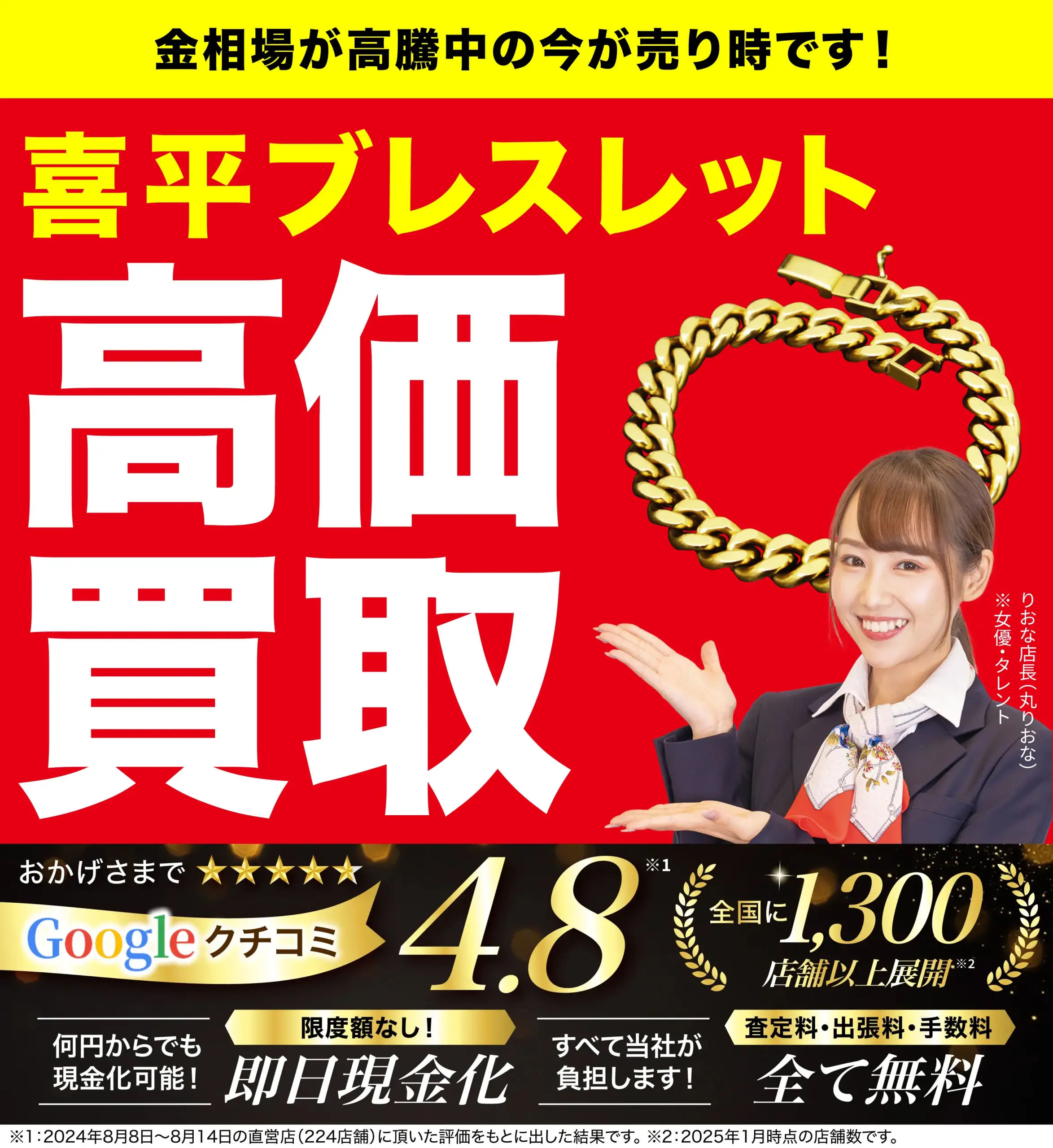 喜平ブレスレット高価買取！googleクチコミ4.8、全国1,200店舗以上！