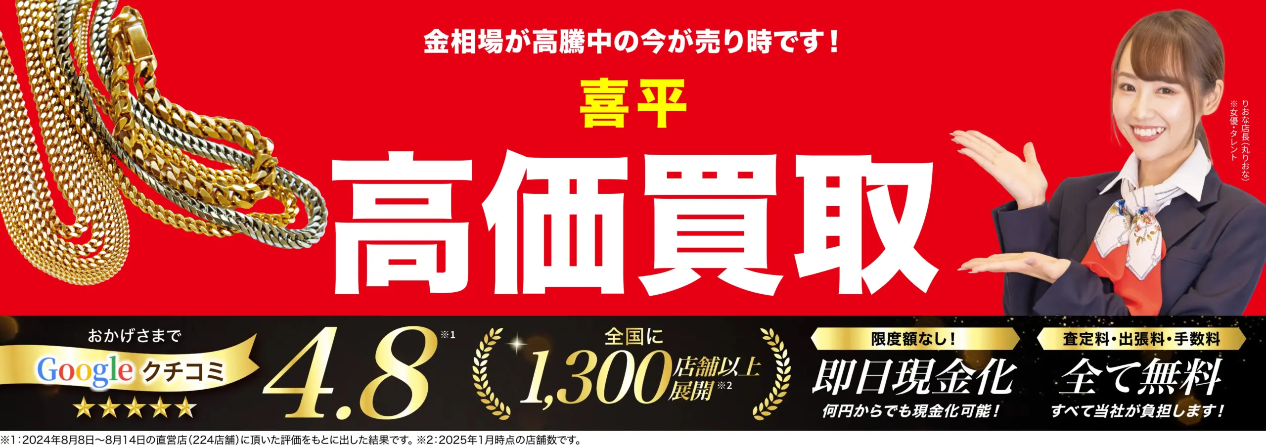 喜平高価買取！googleクチコミ4.8、全国1,200店舗以上！