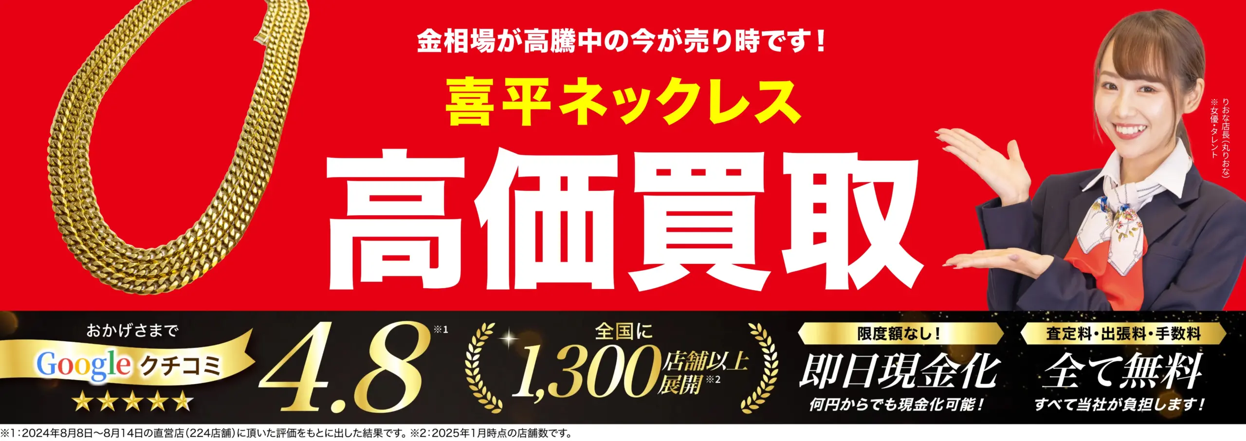 喜平ネックレス高価買取！googleクチコミ4.8、全国1,200店舗以上！