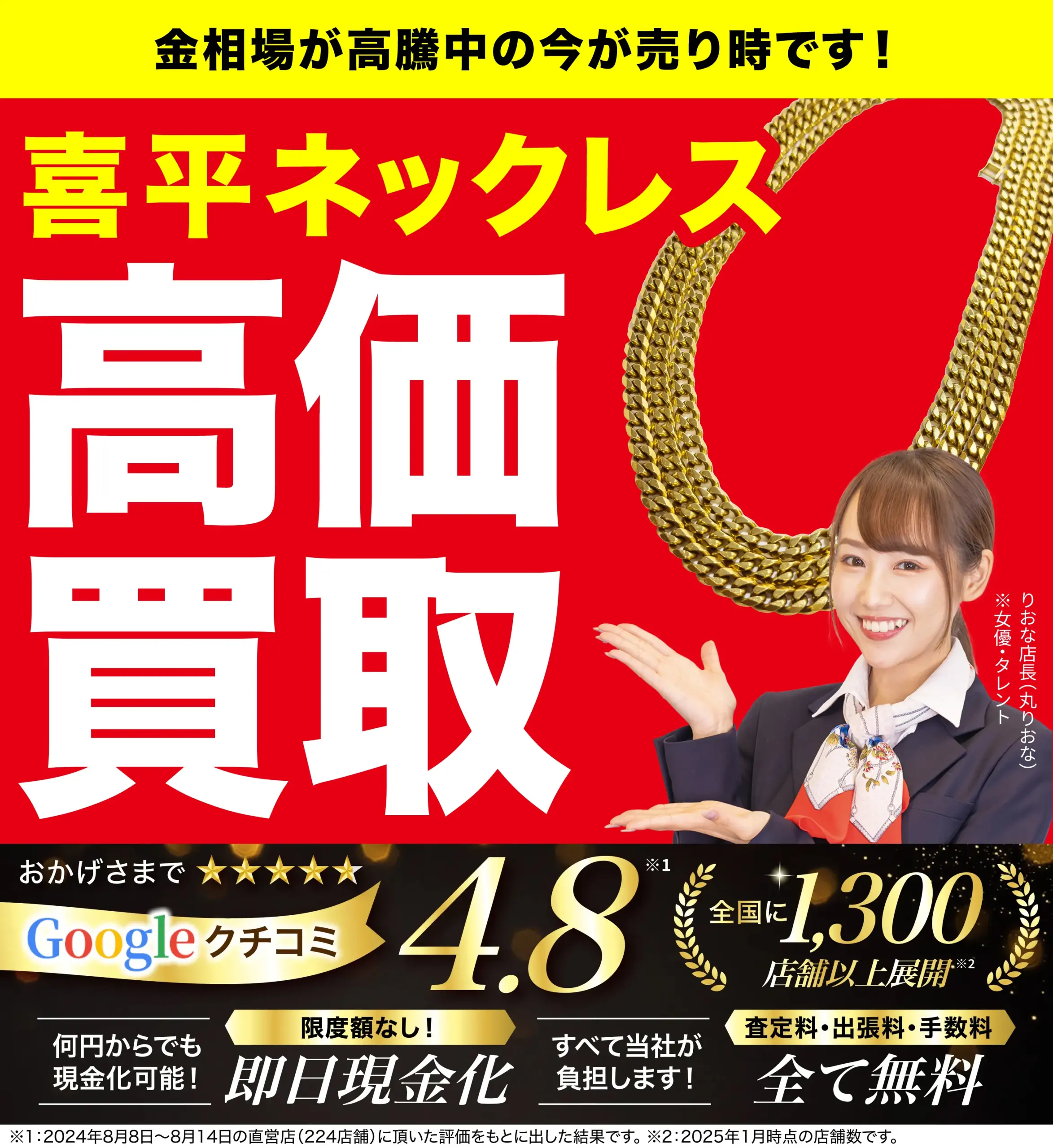 喜平ネックレス高価買取！googleクチコミ4.8、全国1,200店舗以上！