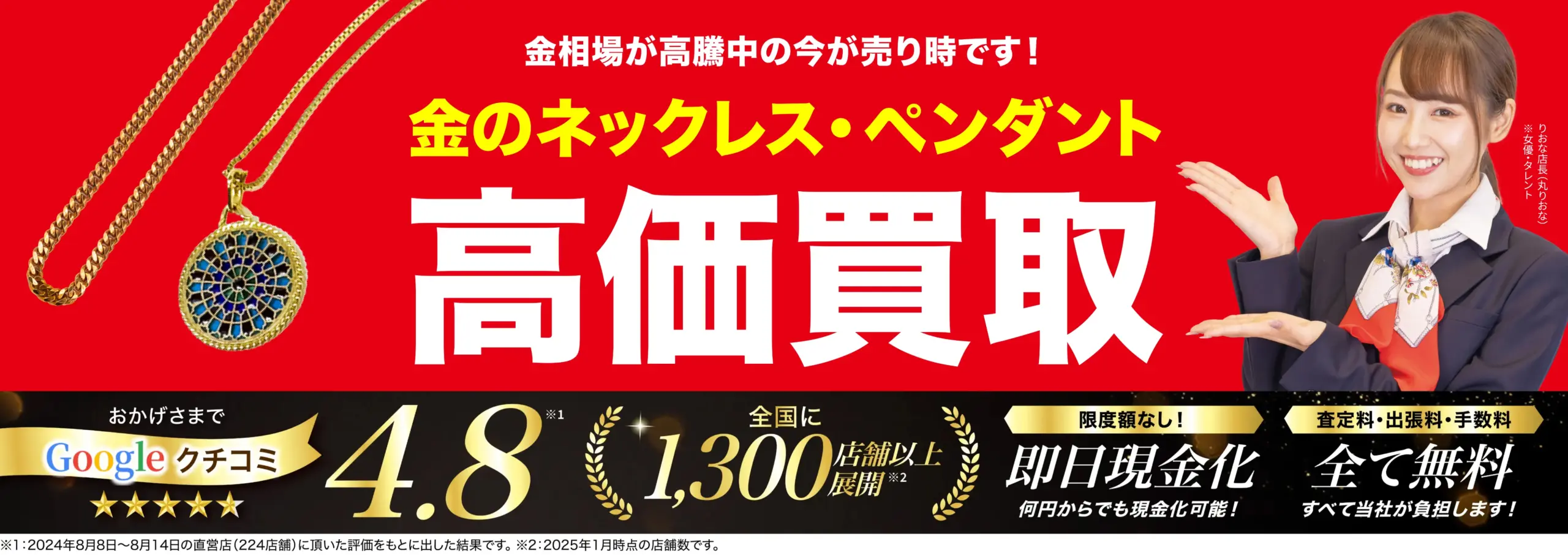 金のネックレス高価買取！googleクチコミ4.8、全国1,200店舗以上！