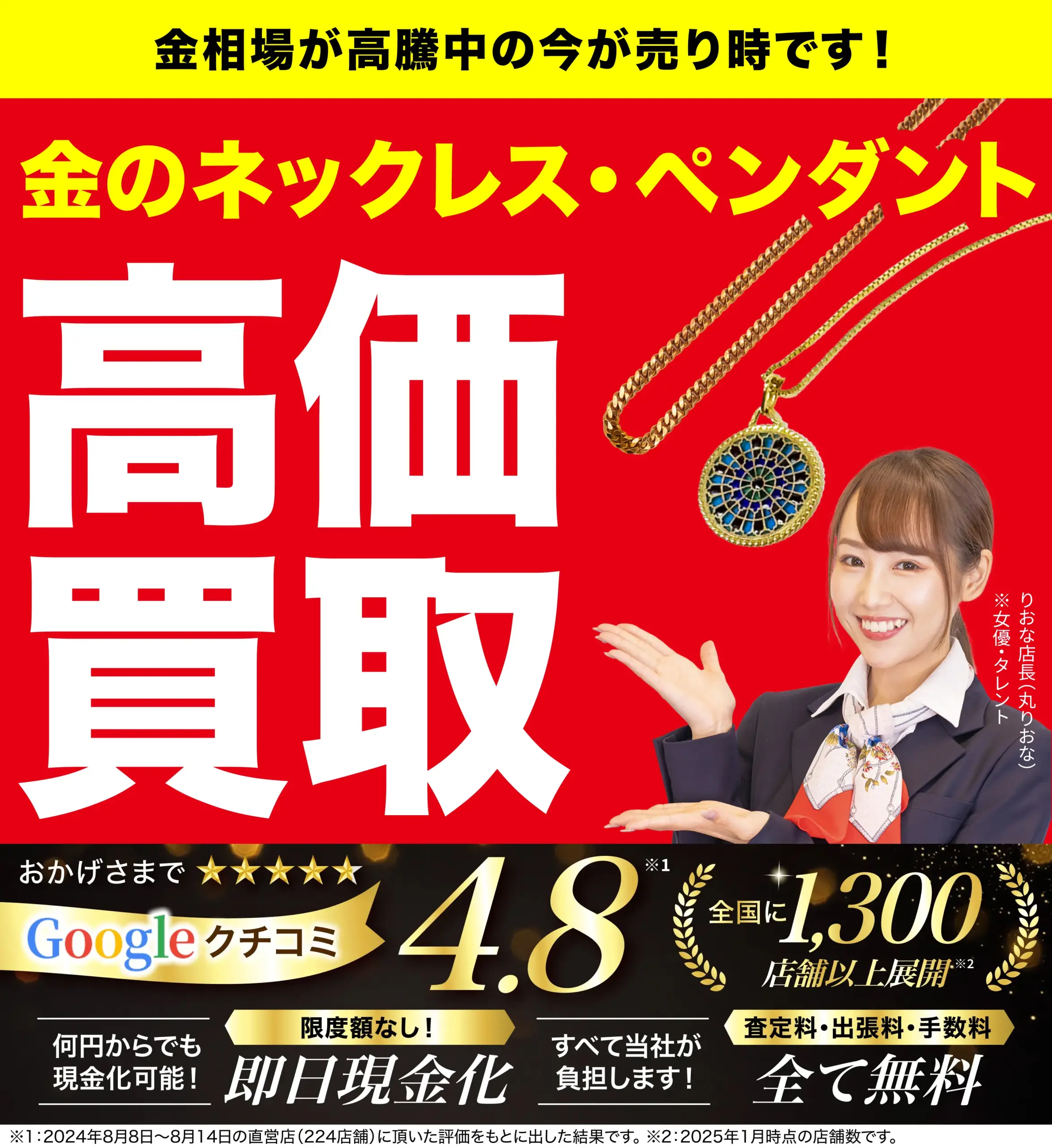 金のネックレス高価買取！googleクチコミ4.8、全国1,200店舗以上！