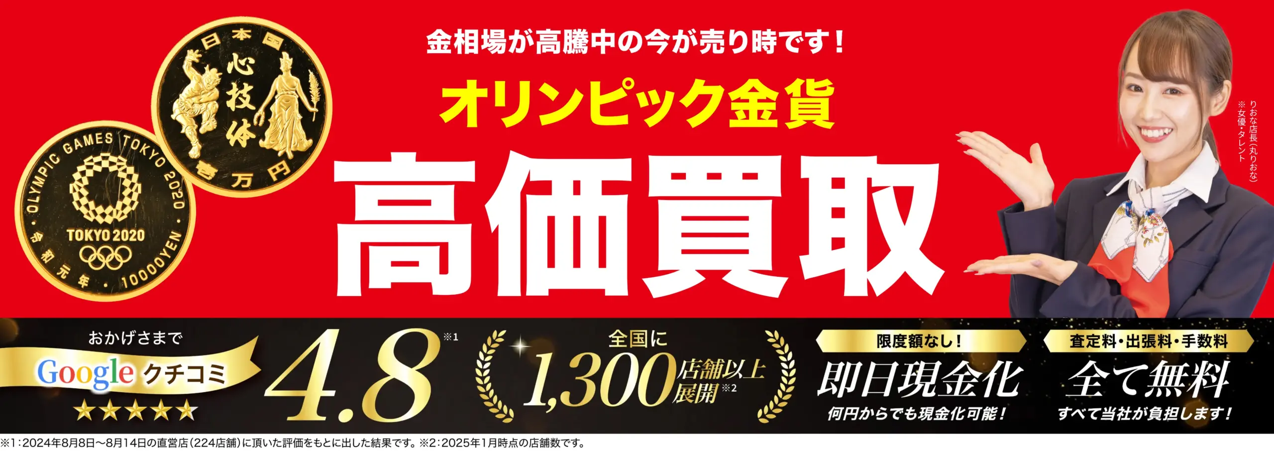 オリンピック金貨高価買取！googleクチコミ4.8、全国1,200店舗以上！