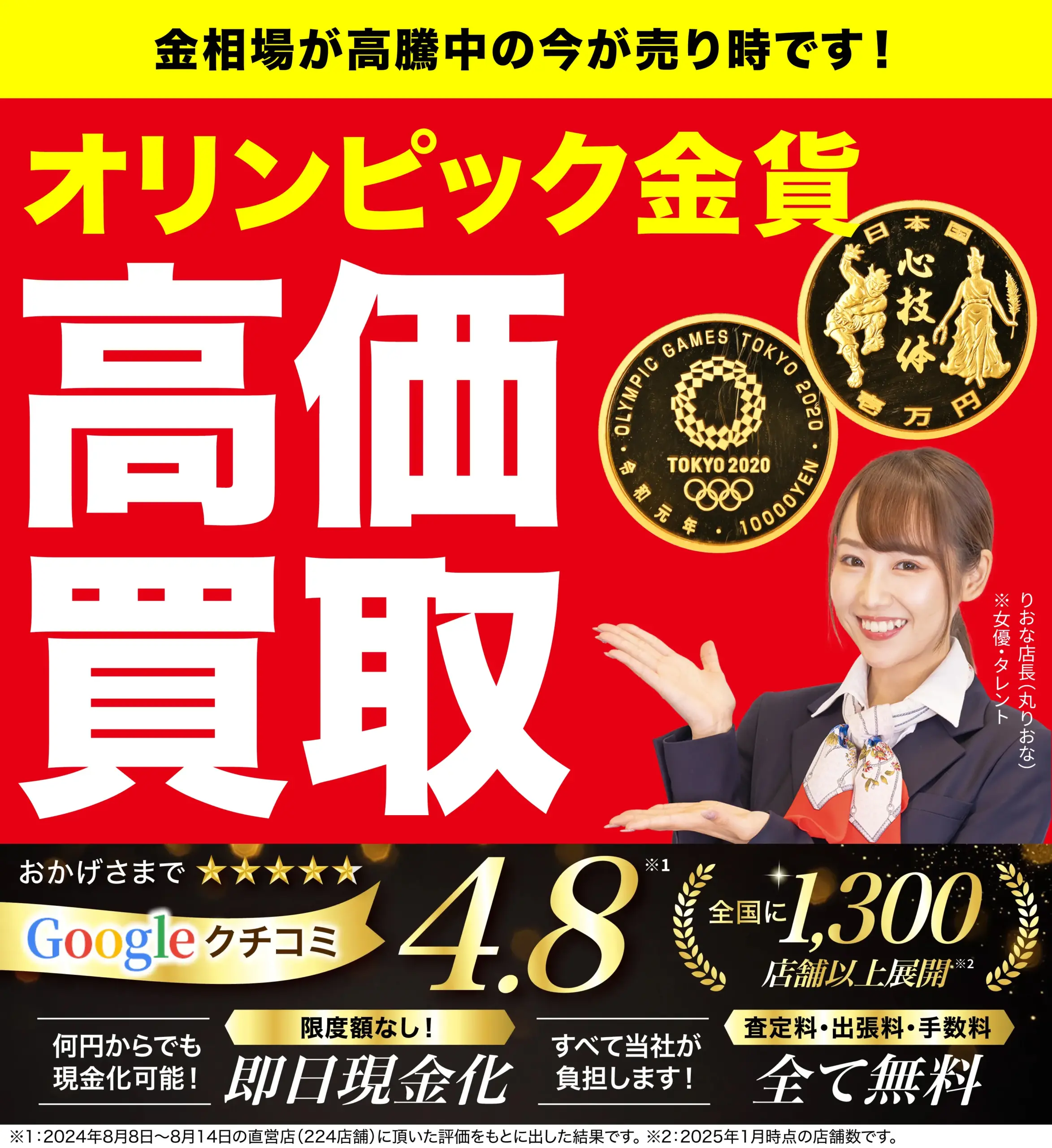 オリンピック金貨高価買取！googleクチコミ4.8、全国1,200店舗以上！