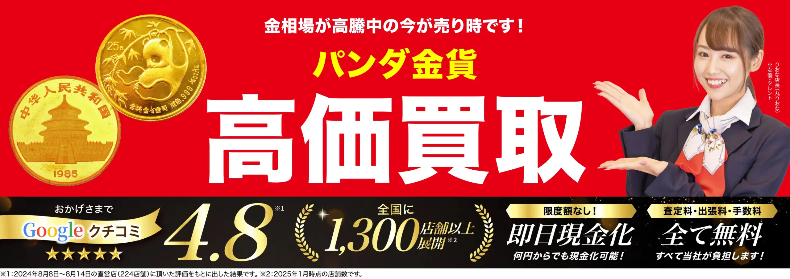 パンダ金貨高価買取！googleクチコミ4.8、全国1,200店舗以上！