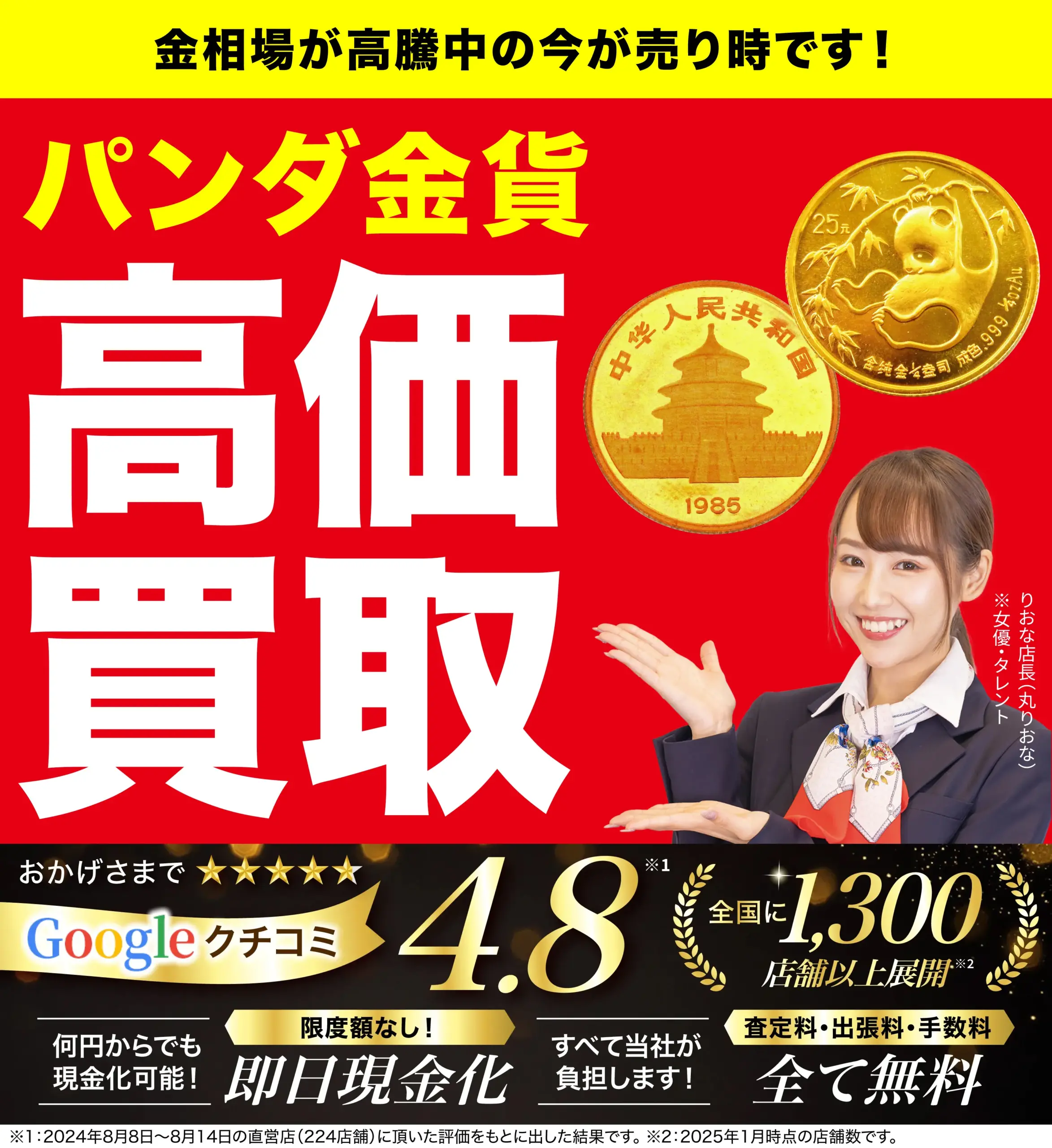 パンダ金貨高価買取！googleクチコミ4.8、全国1,200店舗以上！