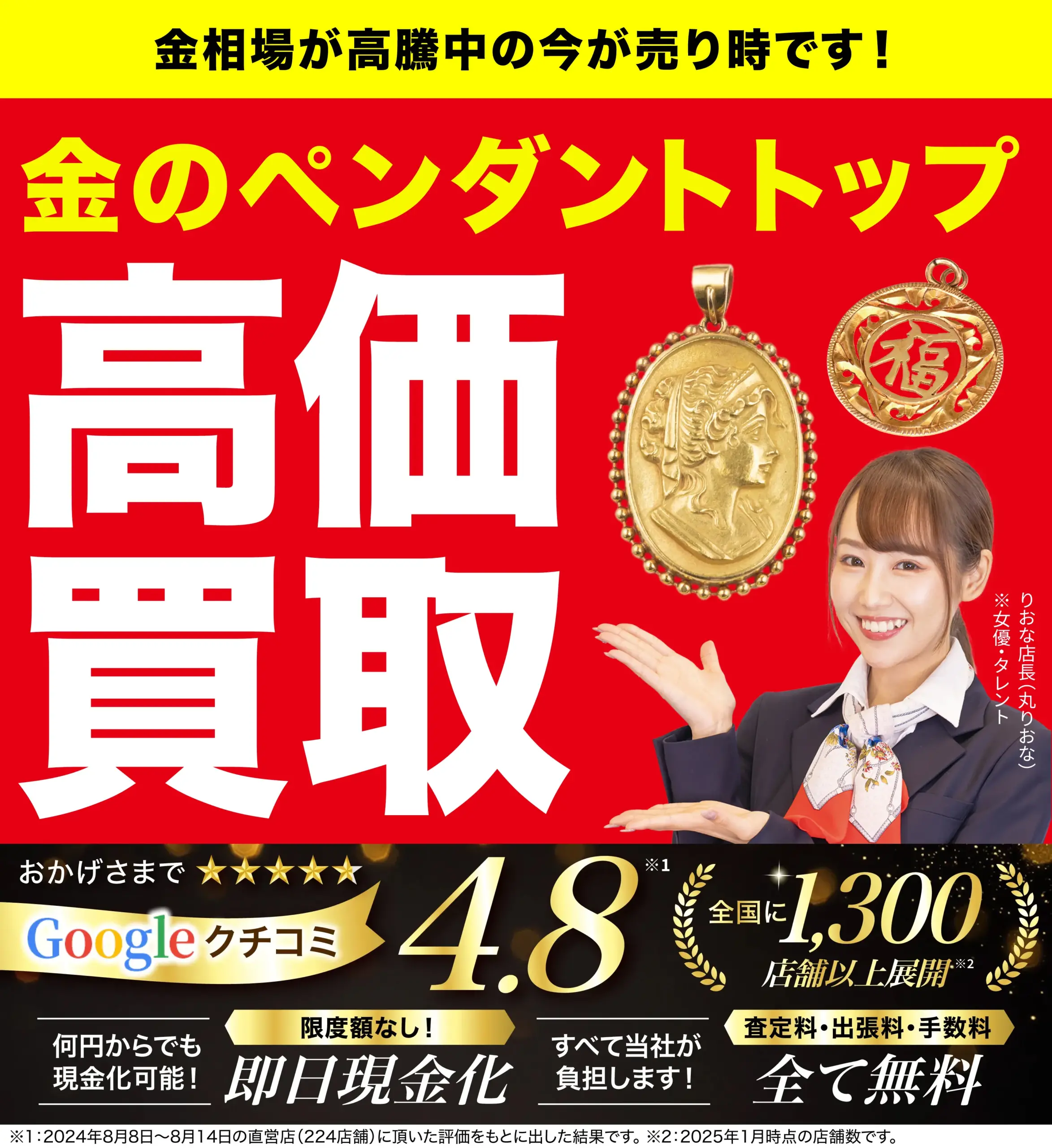 金のペンダントトップ高価買取！googleクチコミ4.8、全国1,200店舗以上！