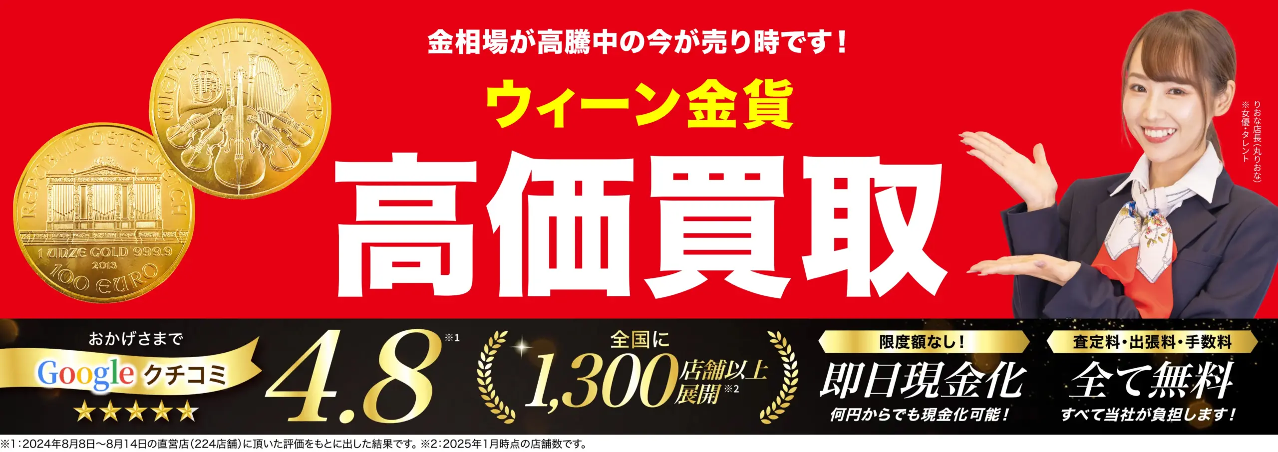 ウィーン金貨高価買取！googleクチコミ4.8、全国1,200店舗以上！