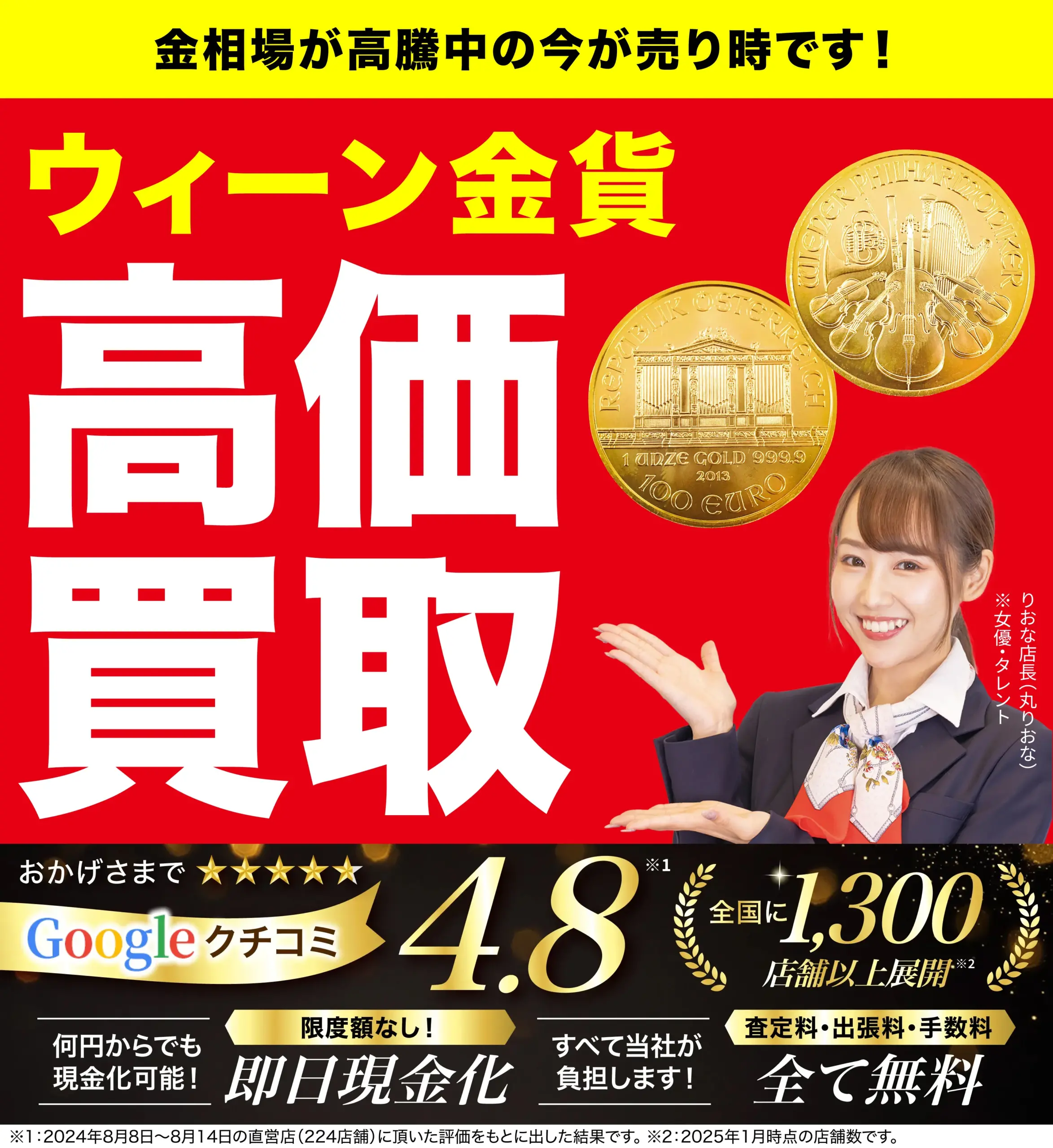 ウィーン金貨高価買取！googleクチコミ4.8、全国1,200店舗以上！